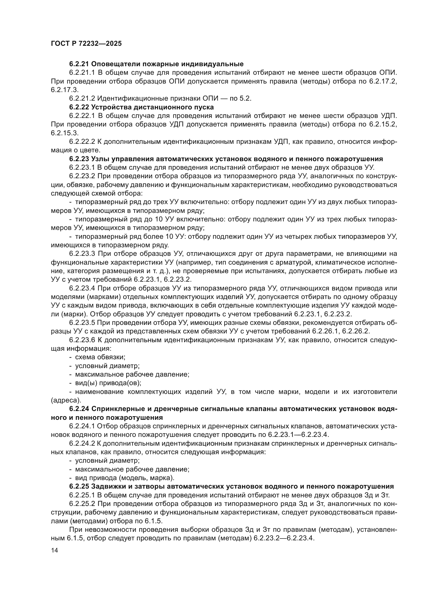 ГОСТ Р 72232-2025