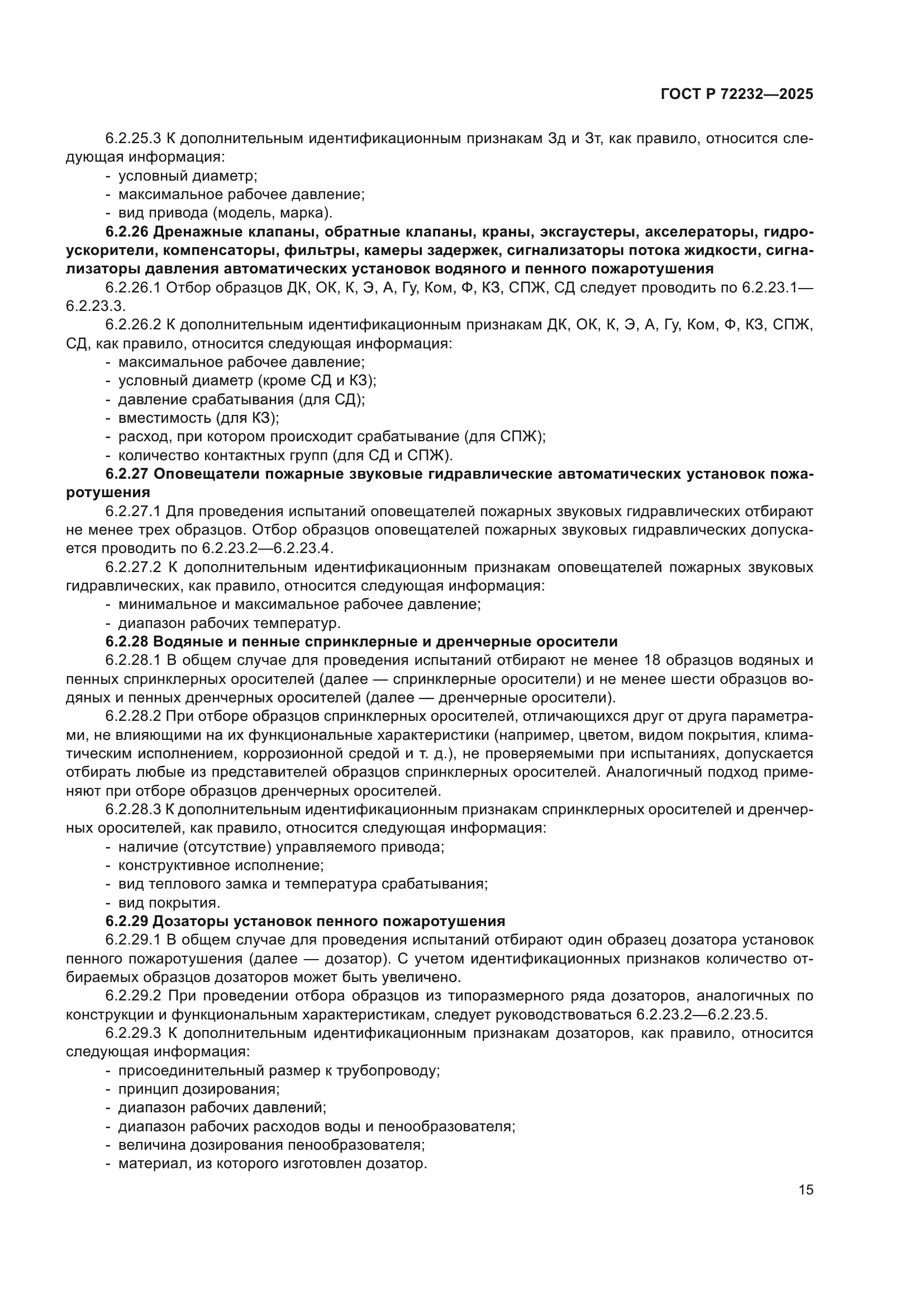 ГОСТ Р 72232-2025