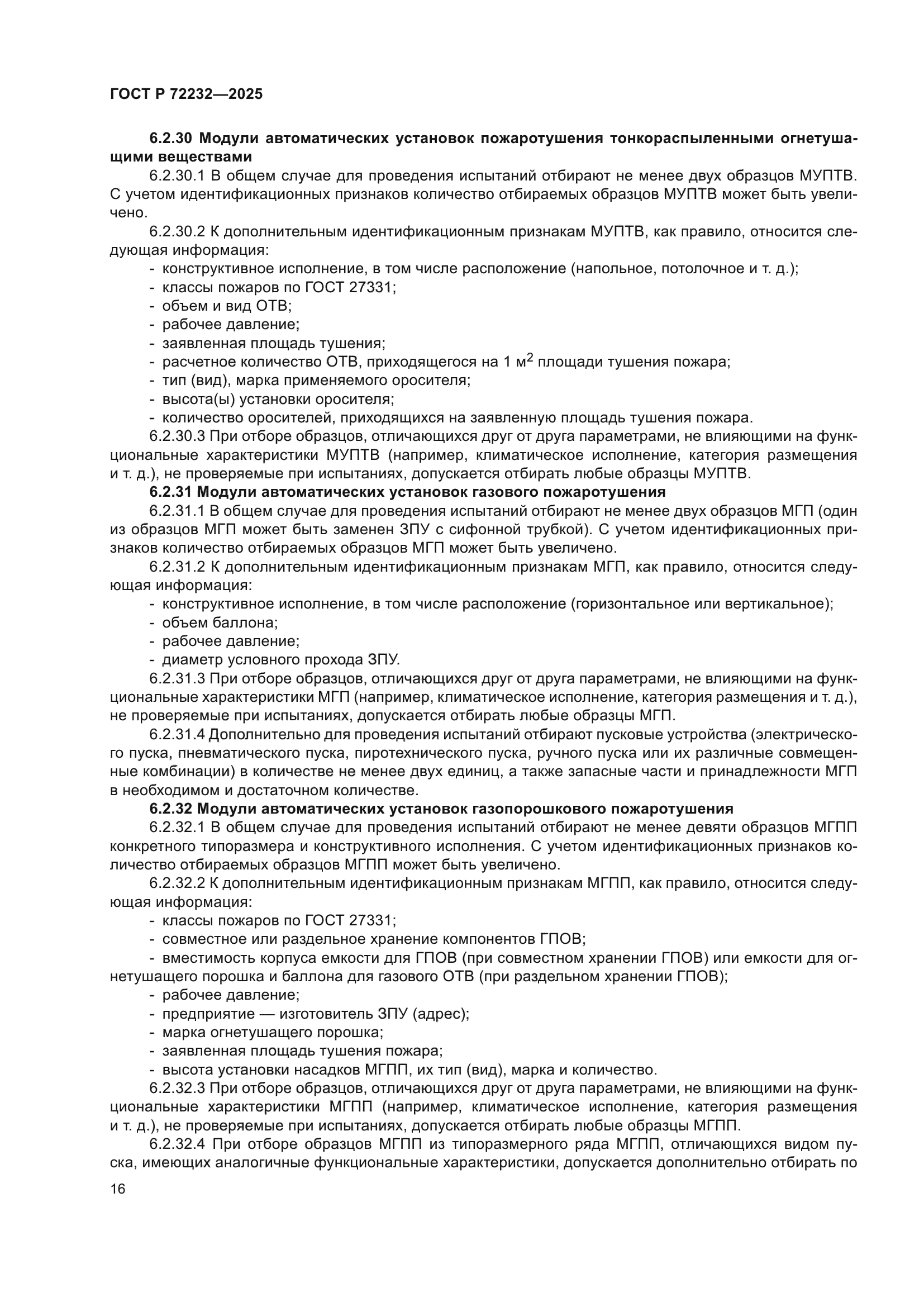 ГОСТ Р 72232-2025