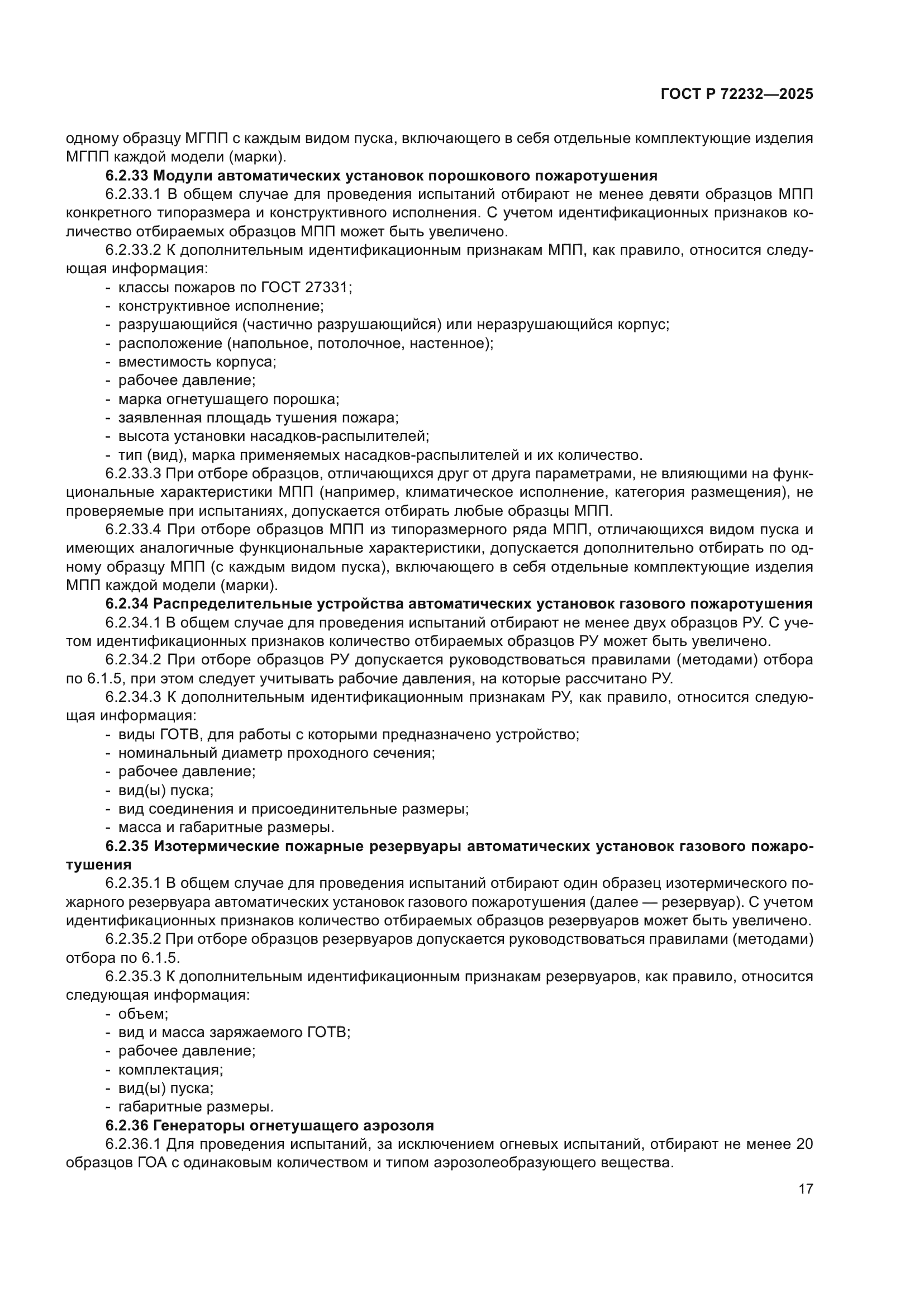 ГОСТ Р 72232-2025