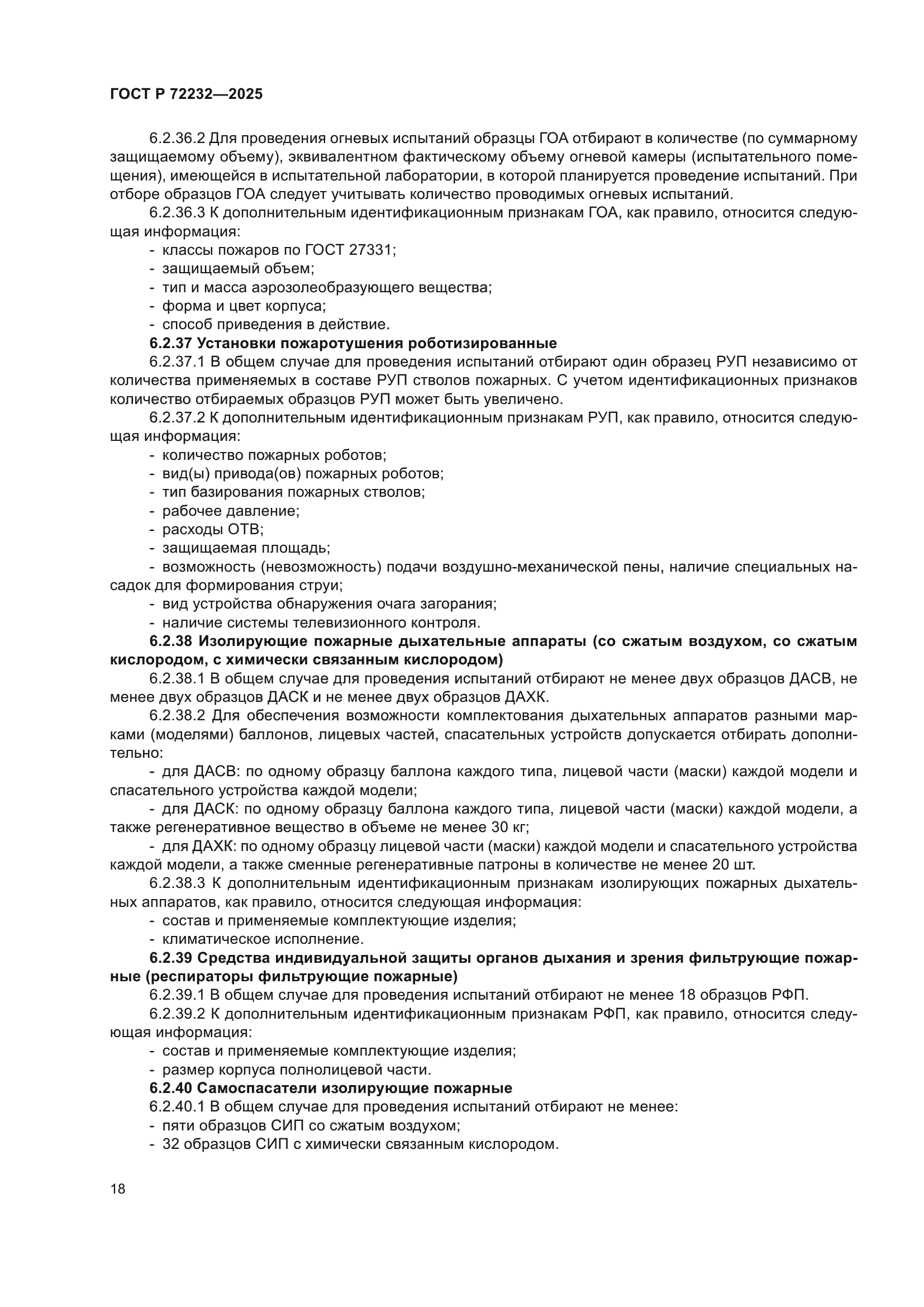 ГОСТ Р 72232-2025