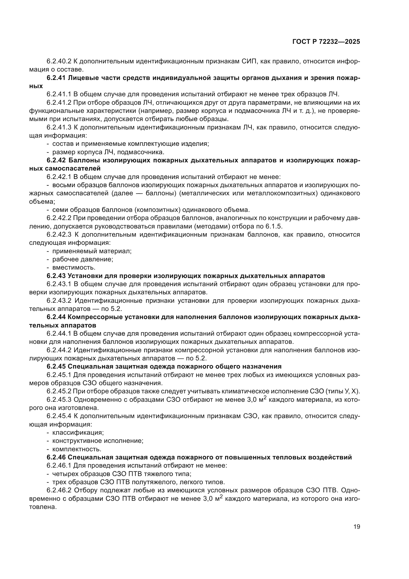 ГОСТ Р 72232-2025