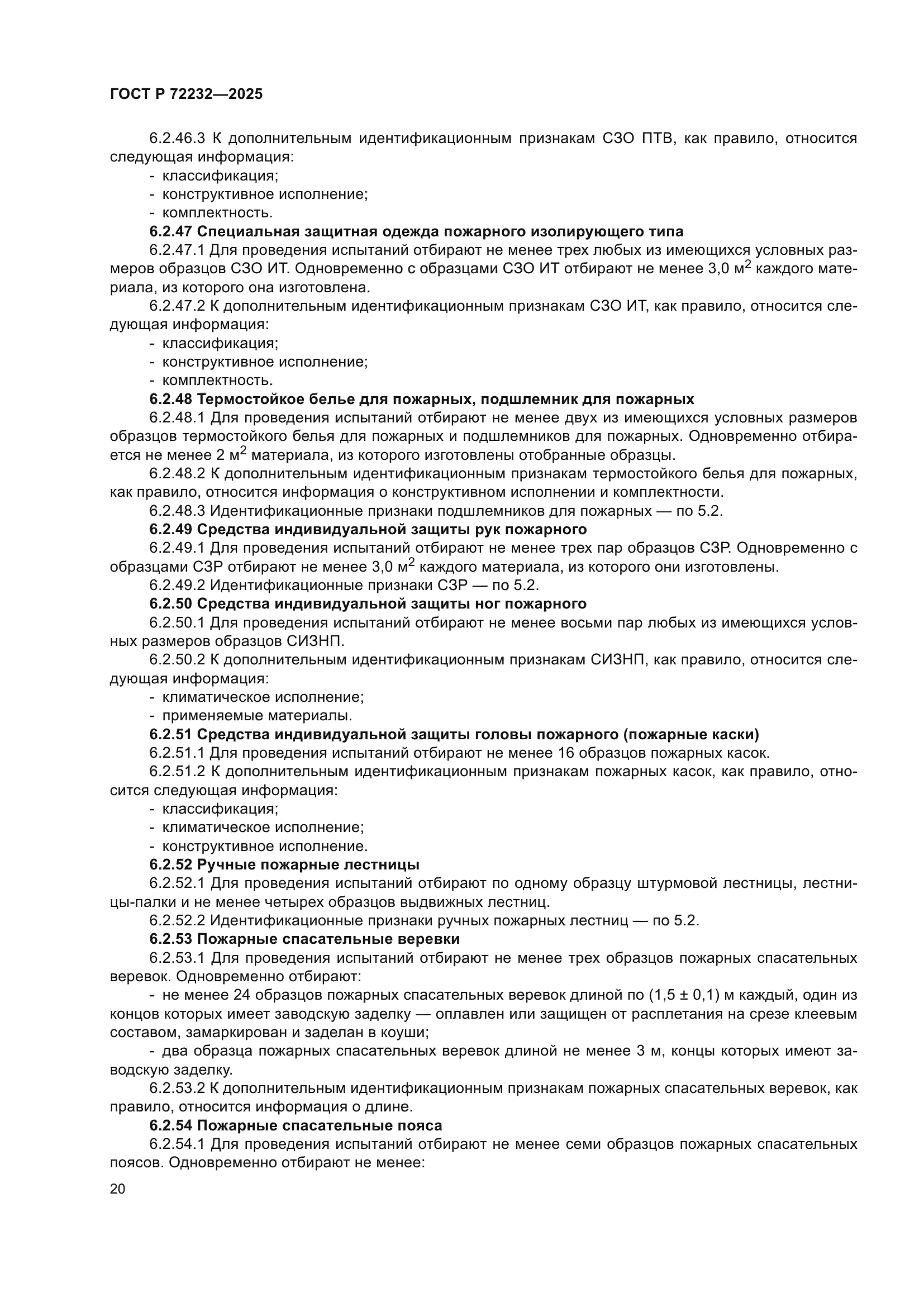 ГОСТ Р 72232-2025