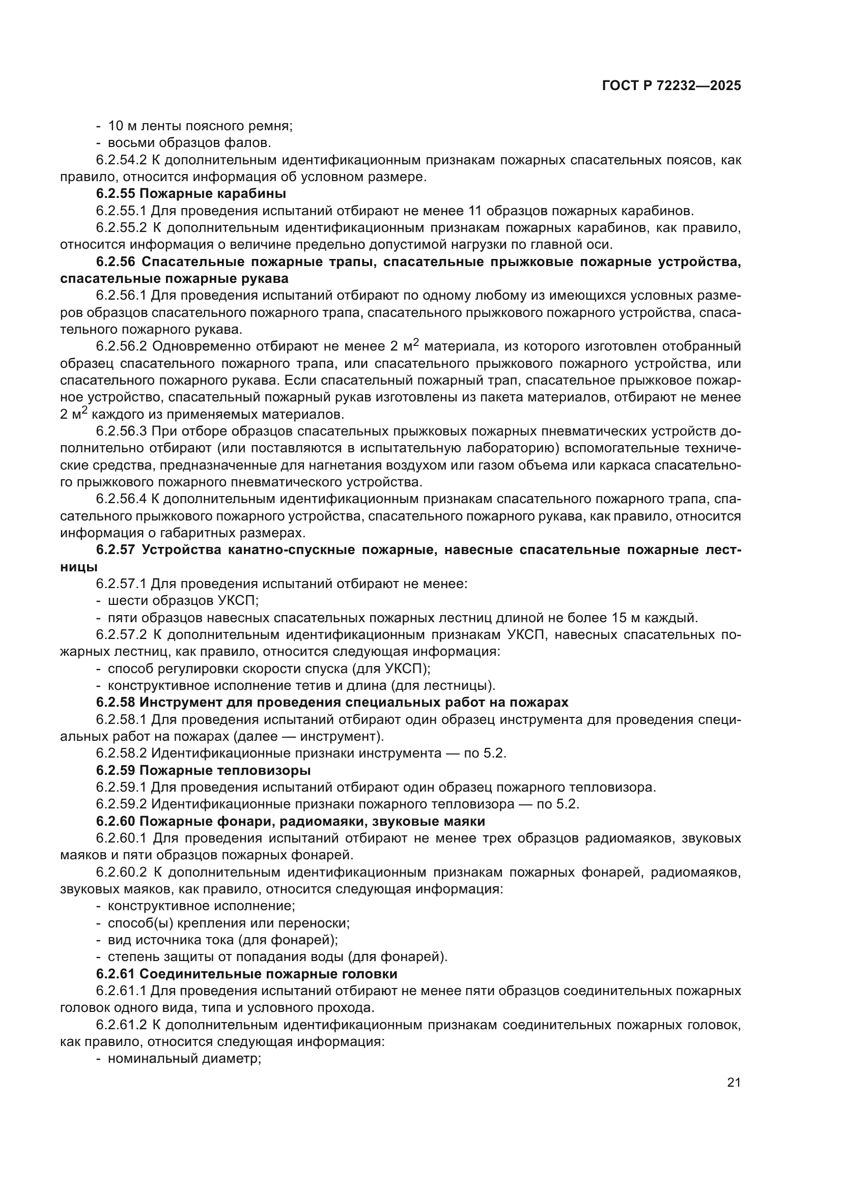 ГОСТ Р 72232-2025