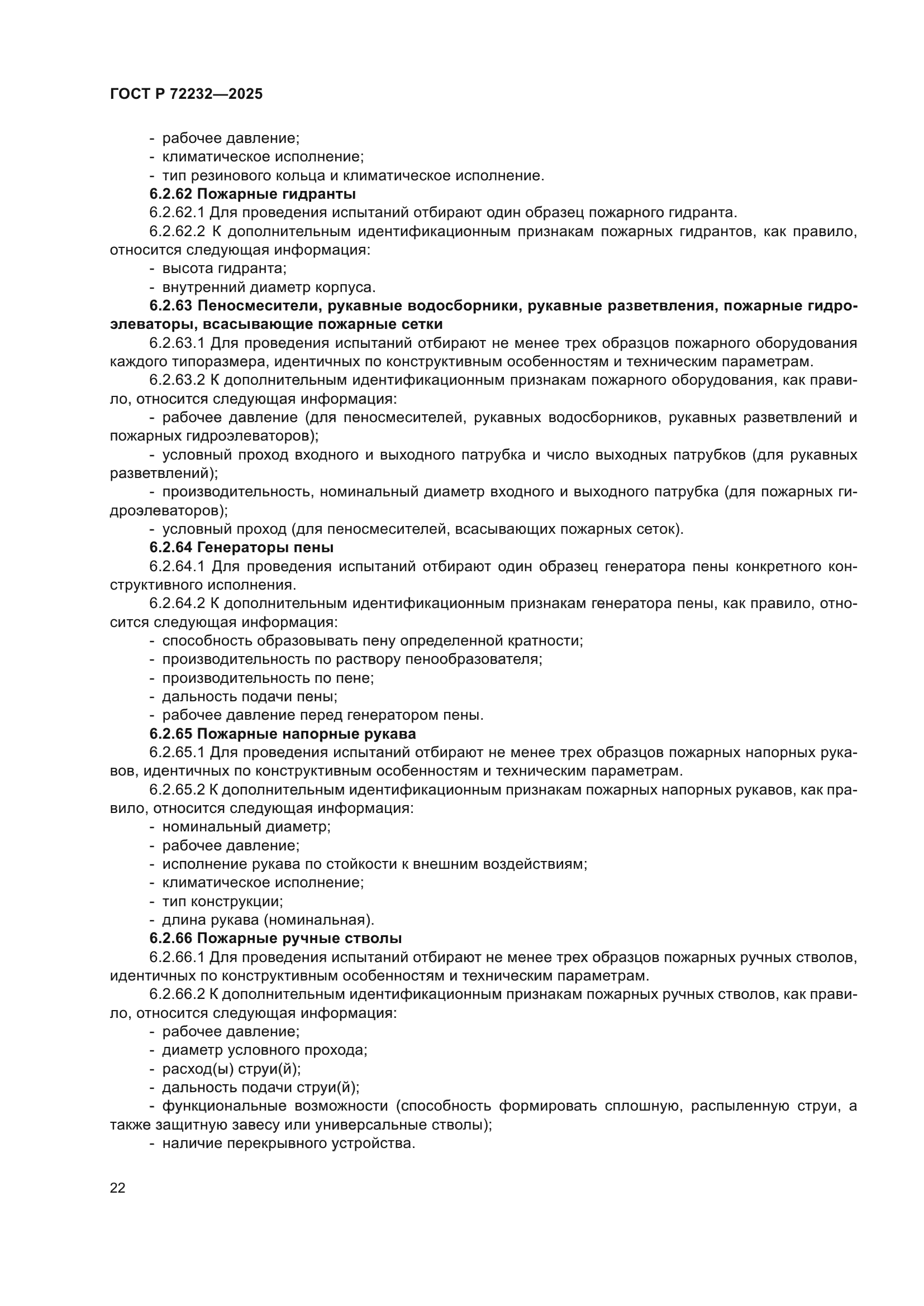 ГОСТ Р 72232-2025