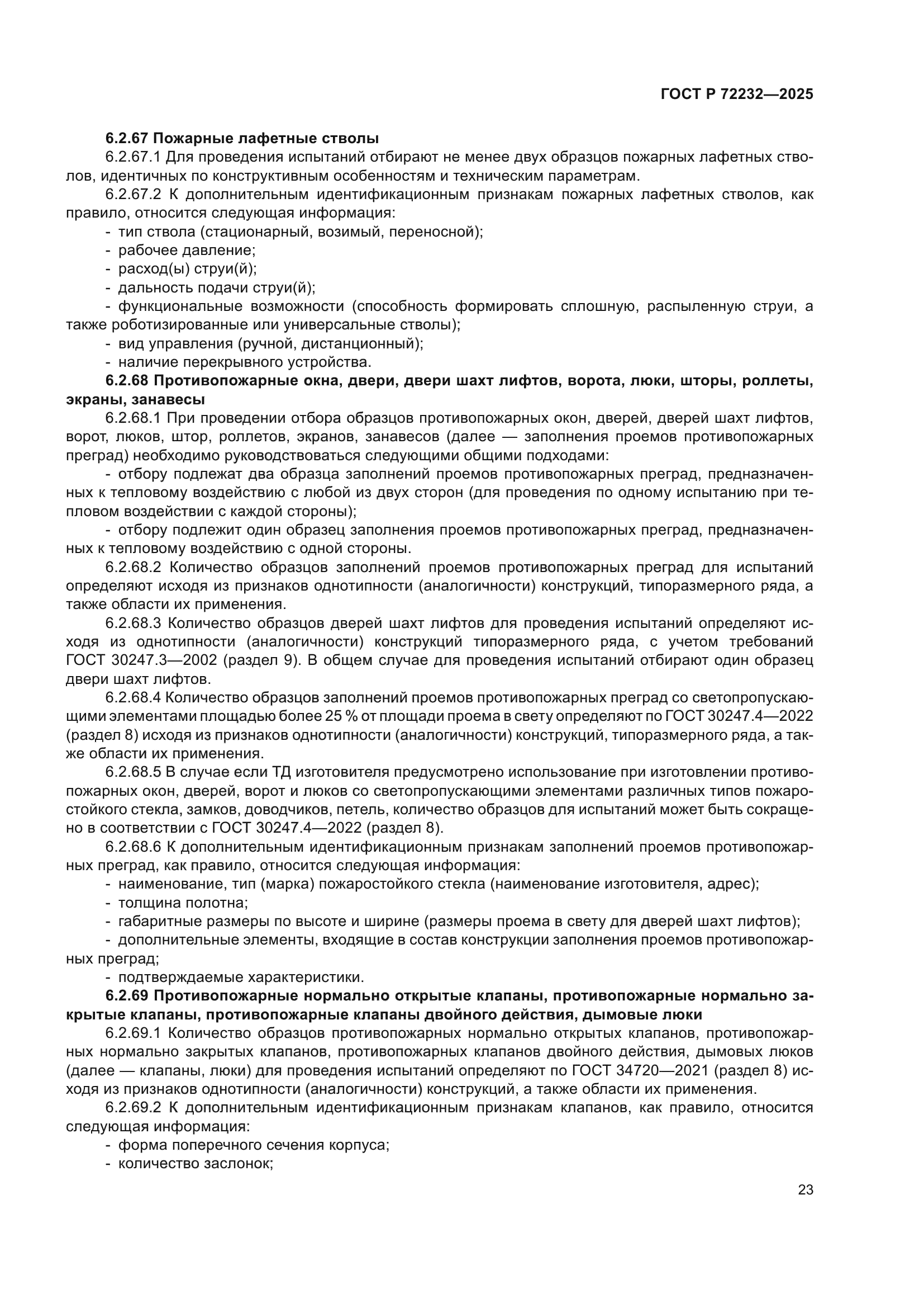 ГОСТ Р 72232-2025