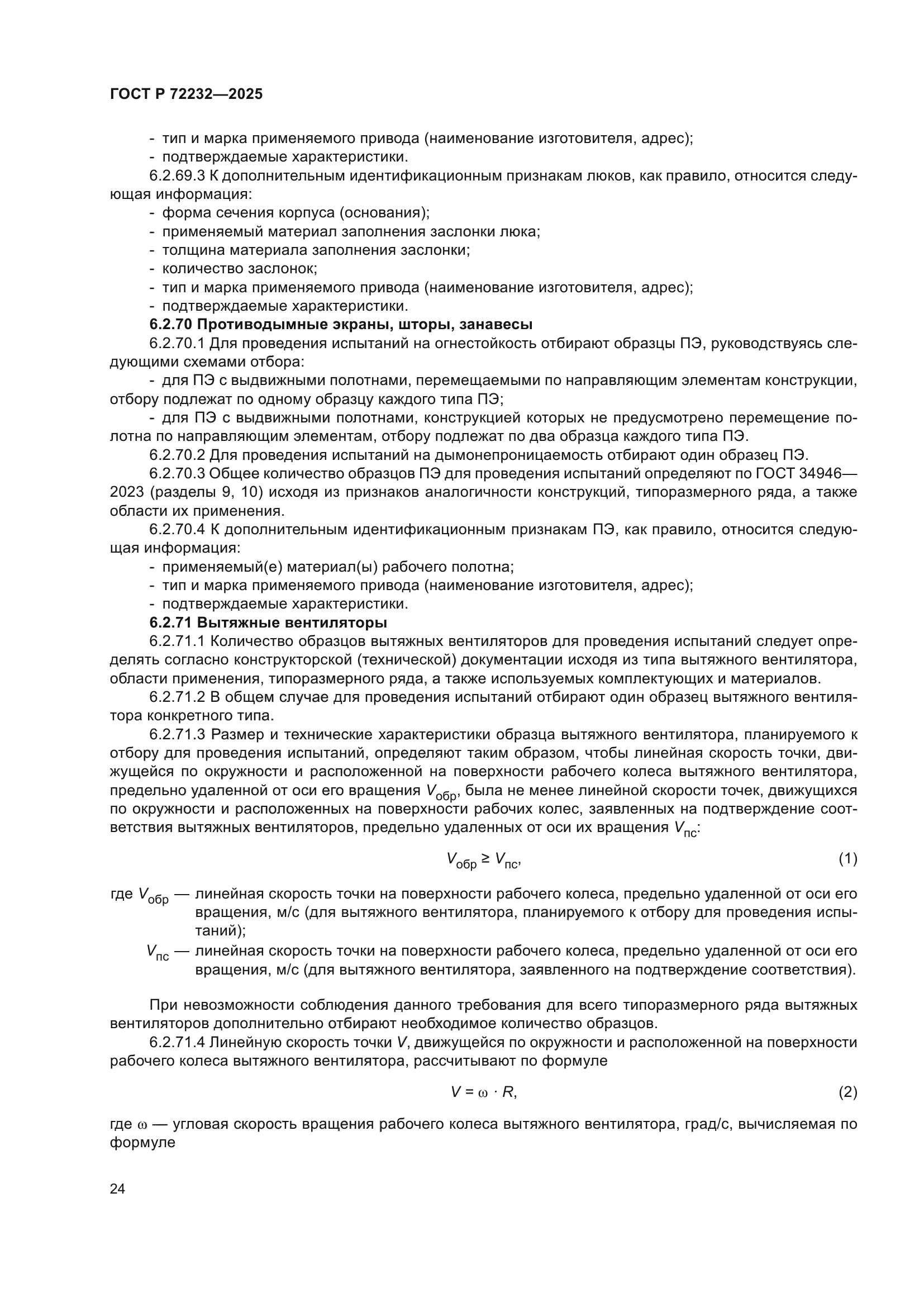 ГОСТ Р 72232-2025