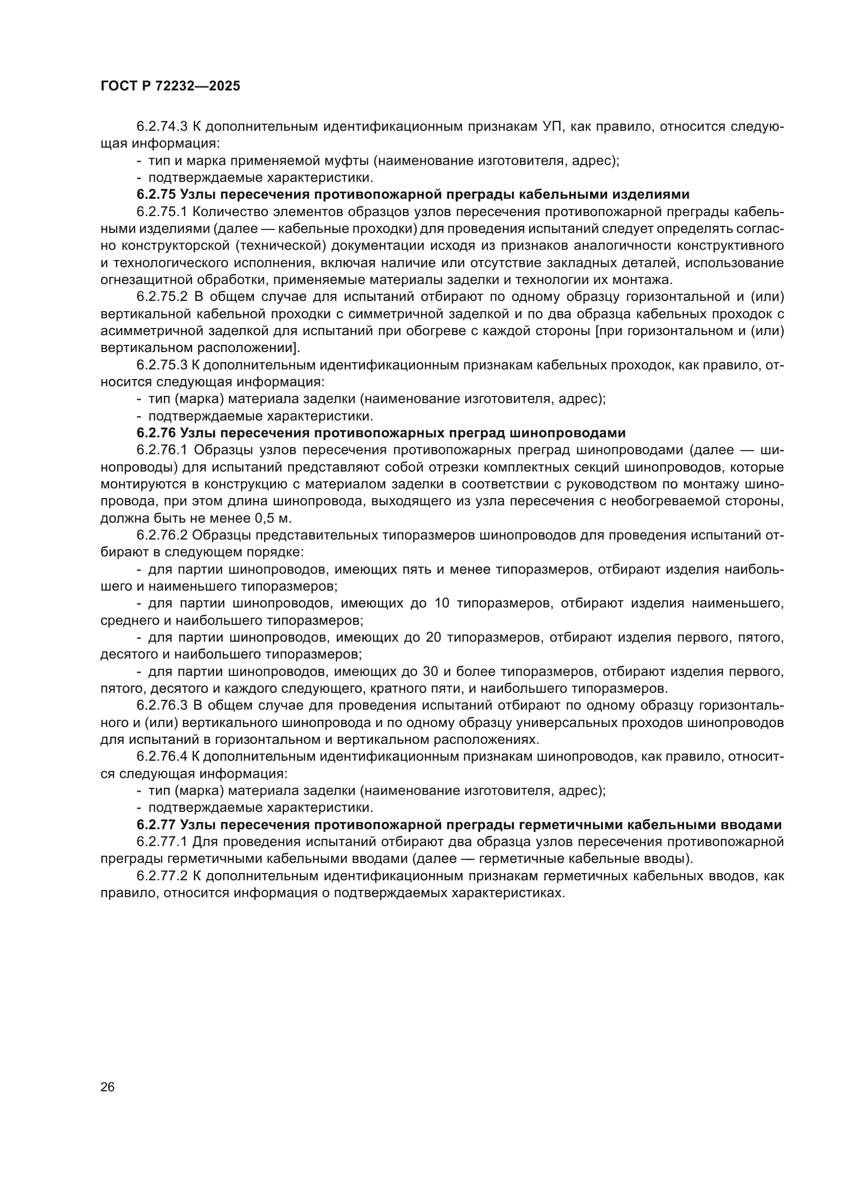 ГОСТ Р 72232-2025