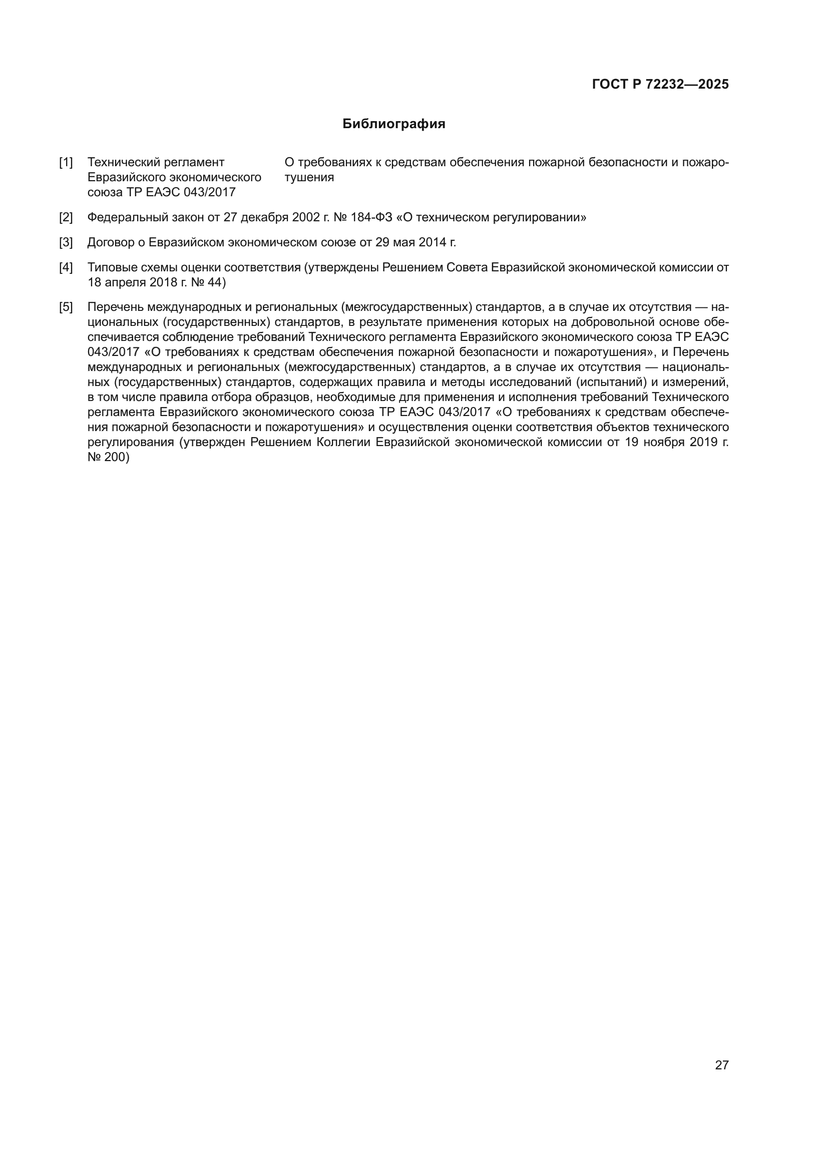 ГОСТ Р 72232-2025