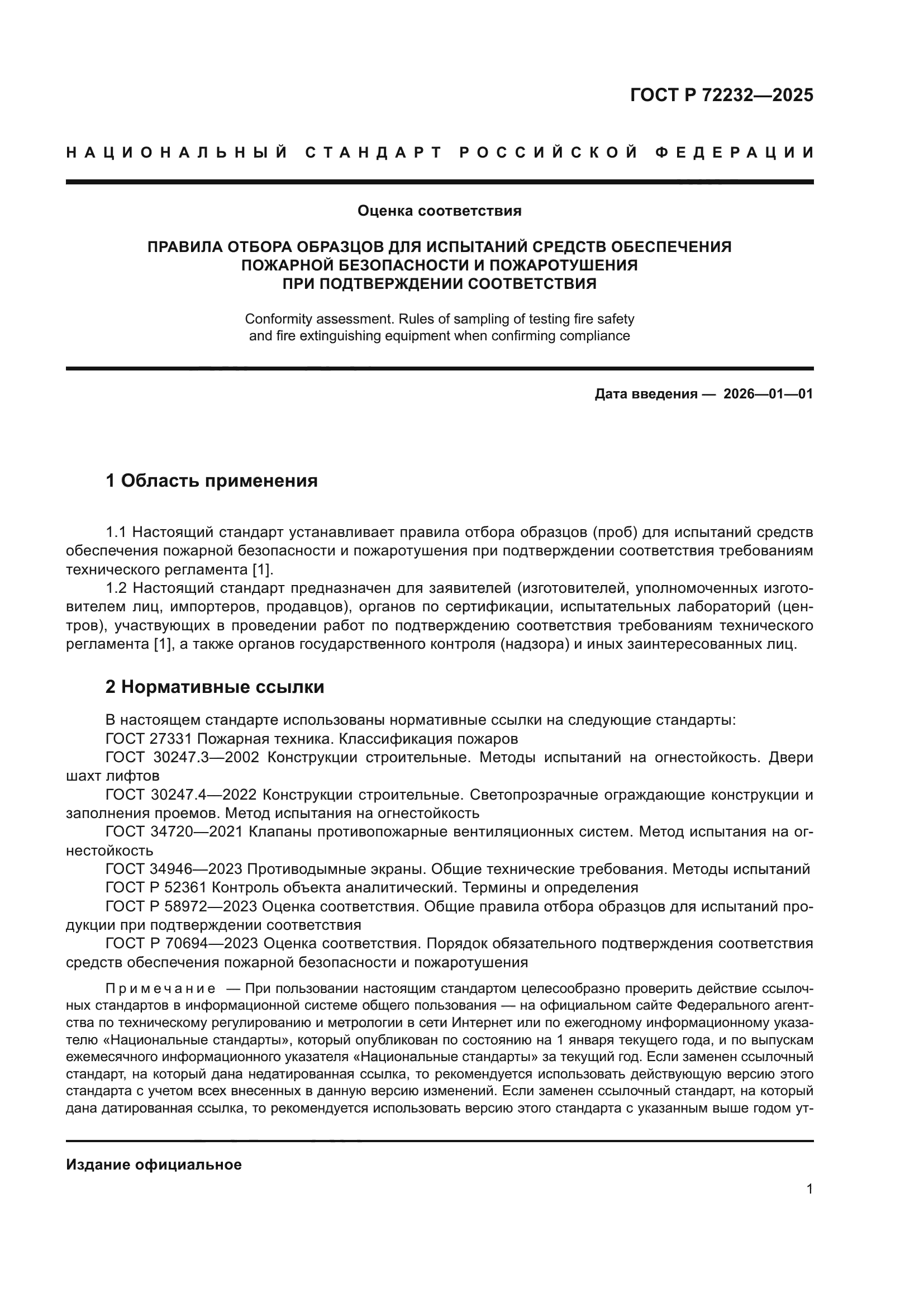 ГОСТ Р 72232-2025