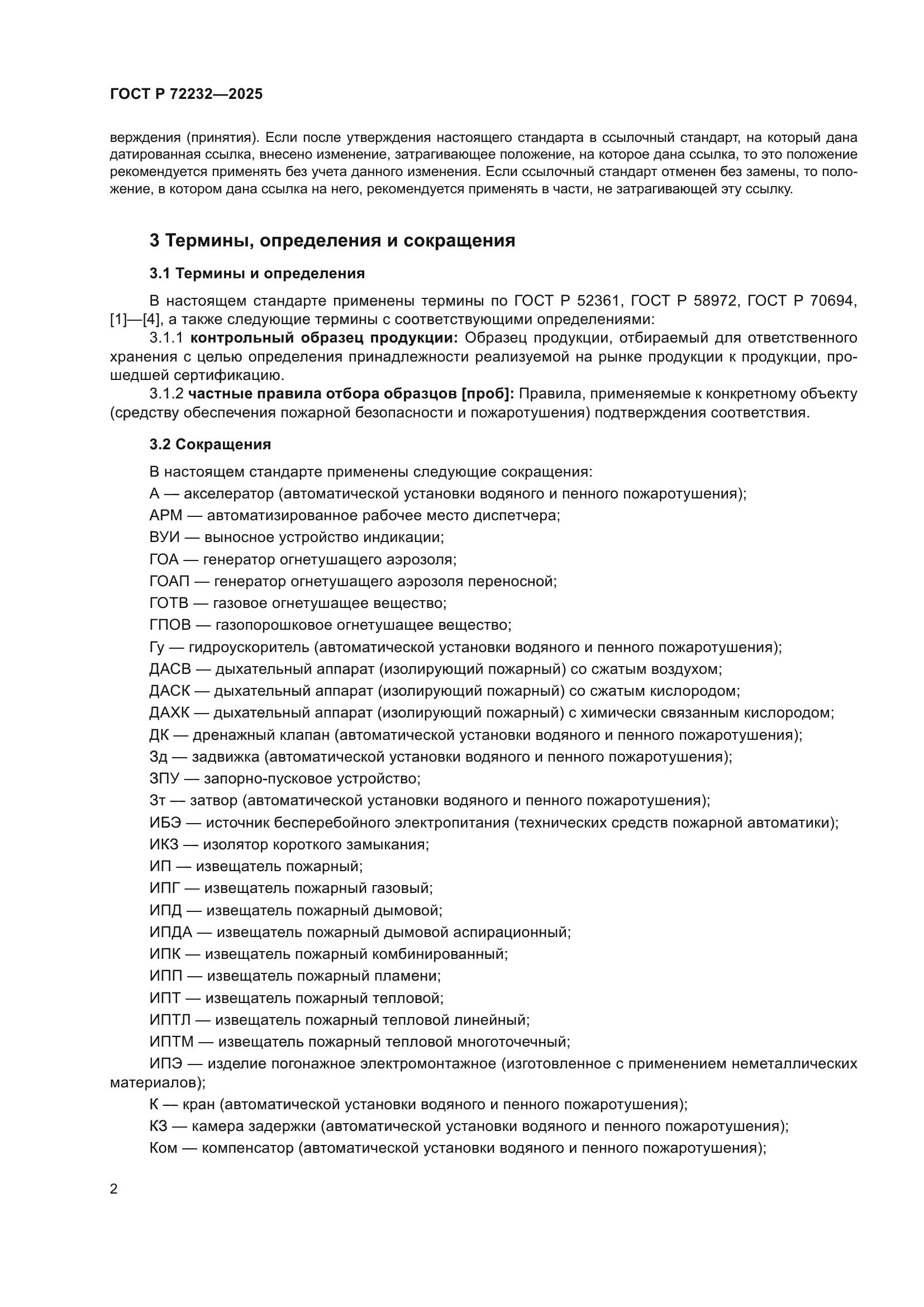 ГОСТ Р 72232-2025