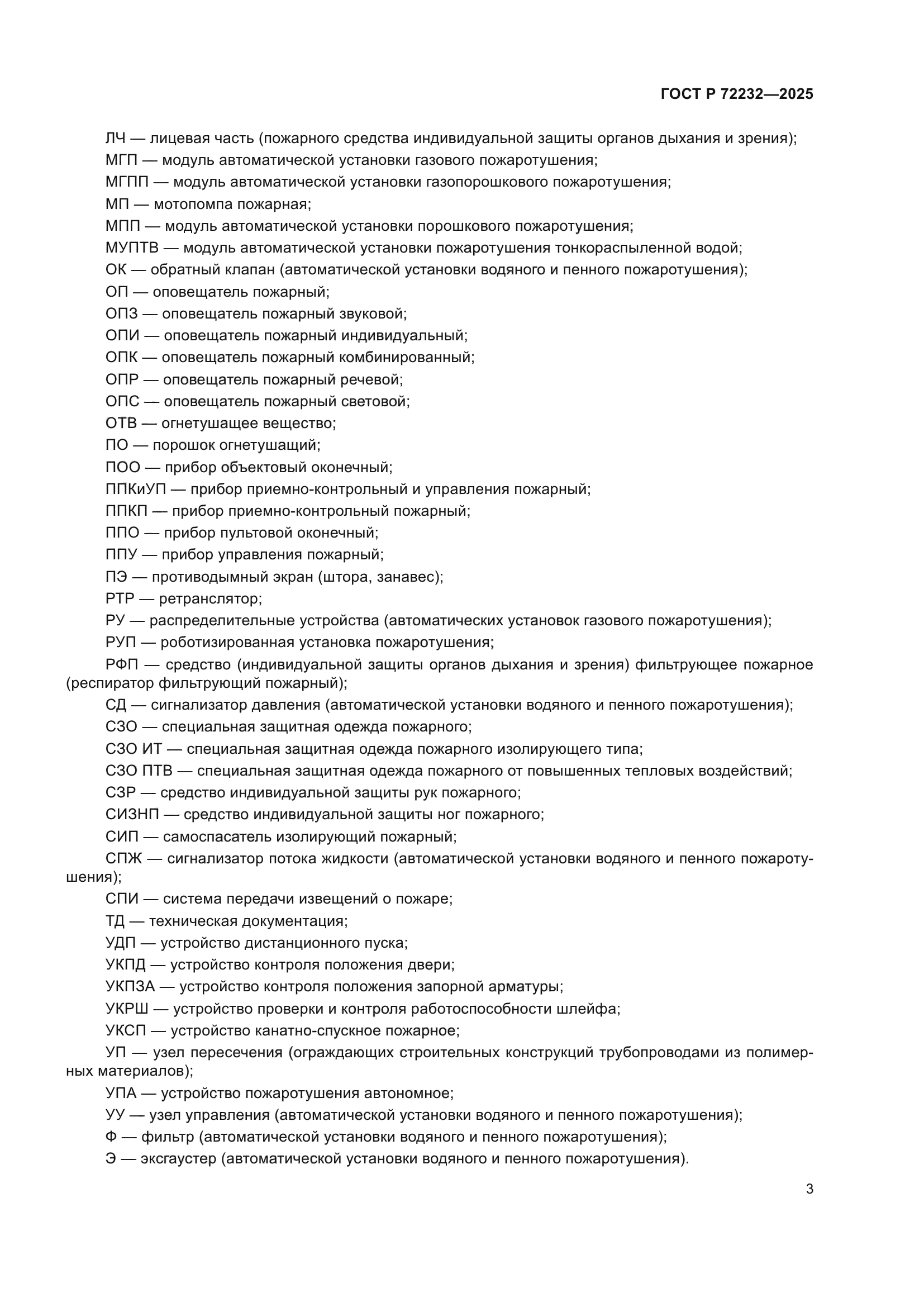 ГОСТ Р 72232-2025