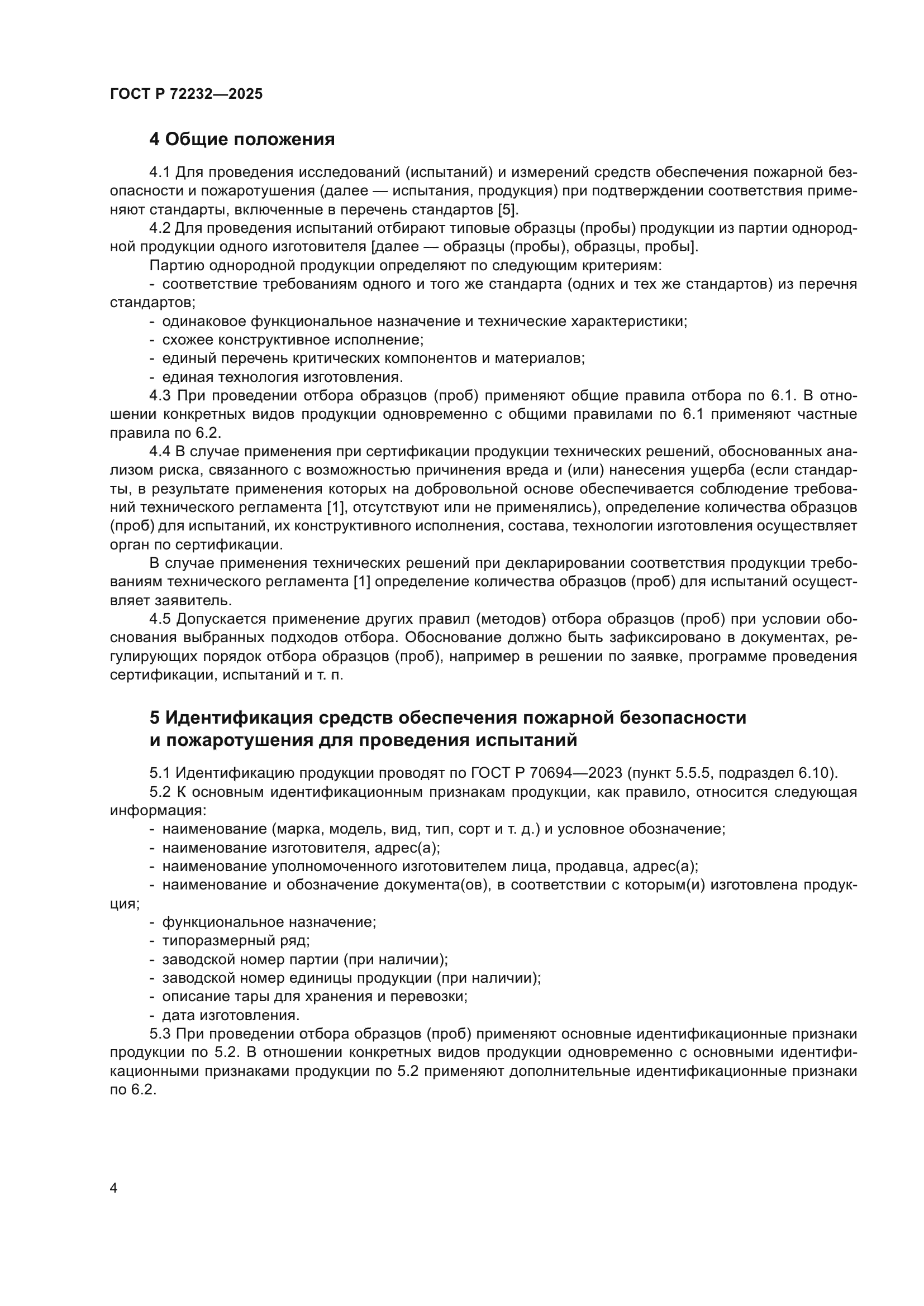 ГОСТ Р 72232-2025