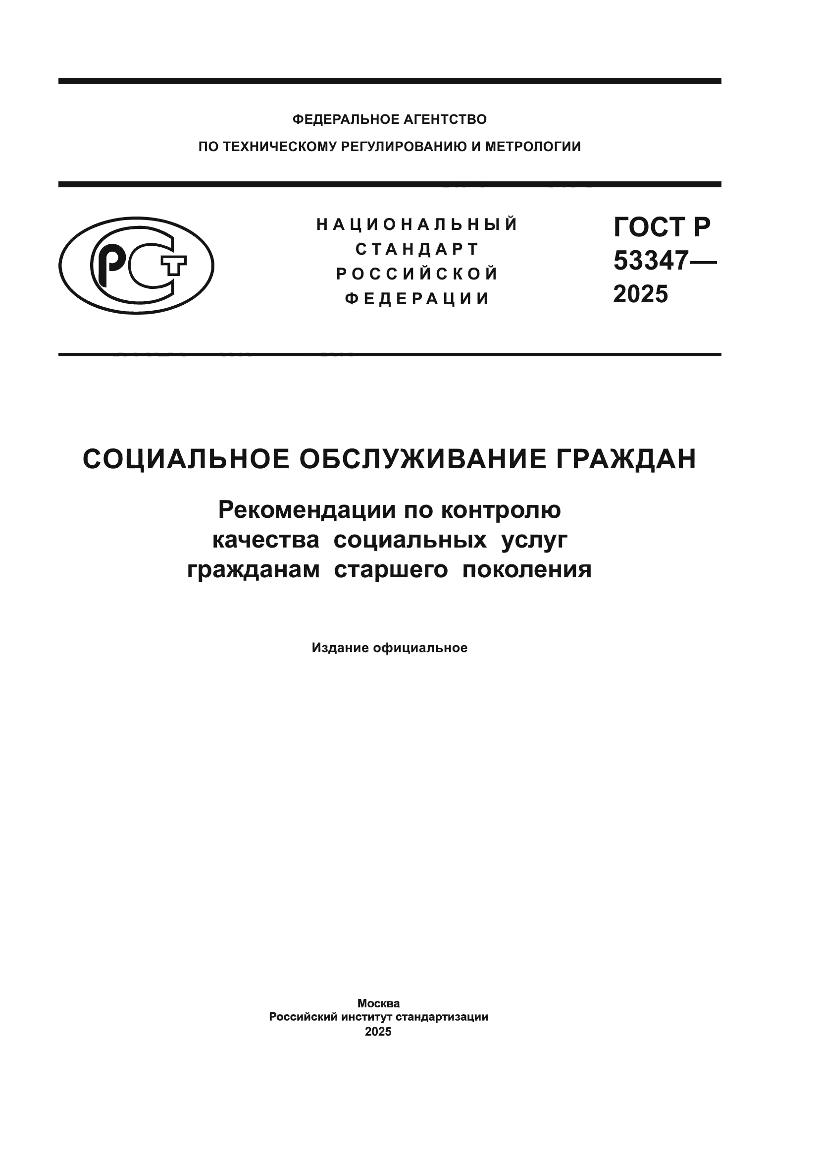 ГОСТ Р 53347-2025