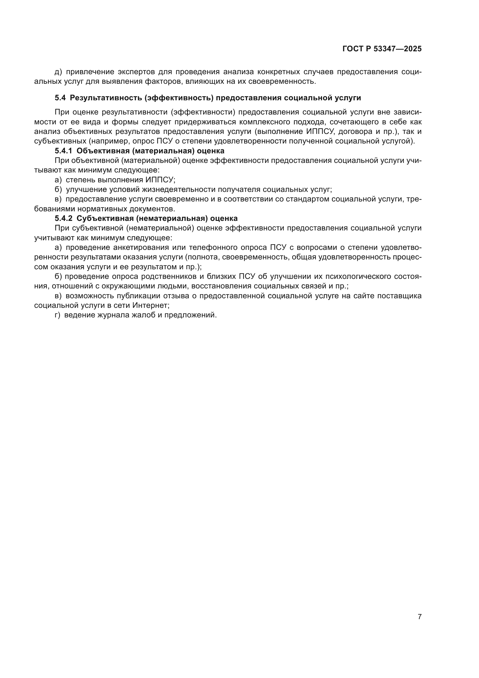 ГОСТ Р 53347-2025