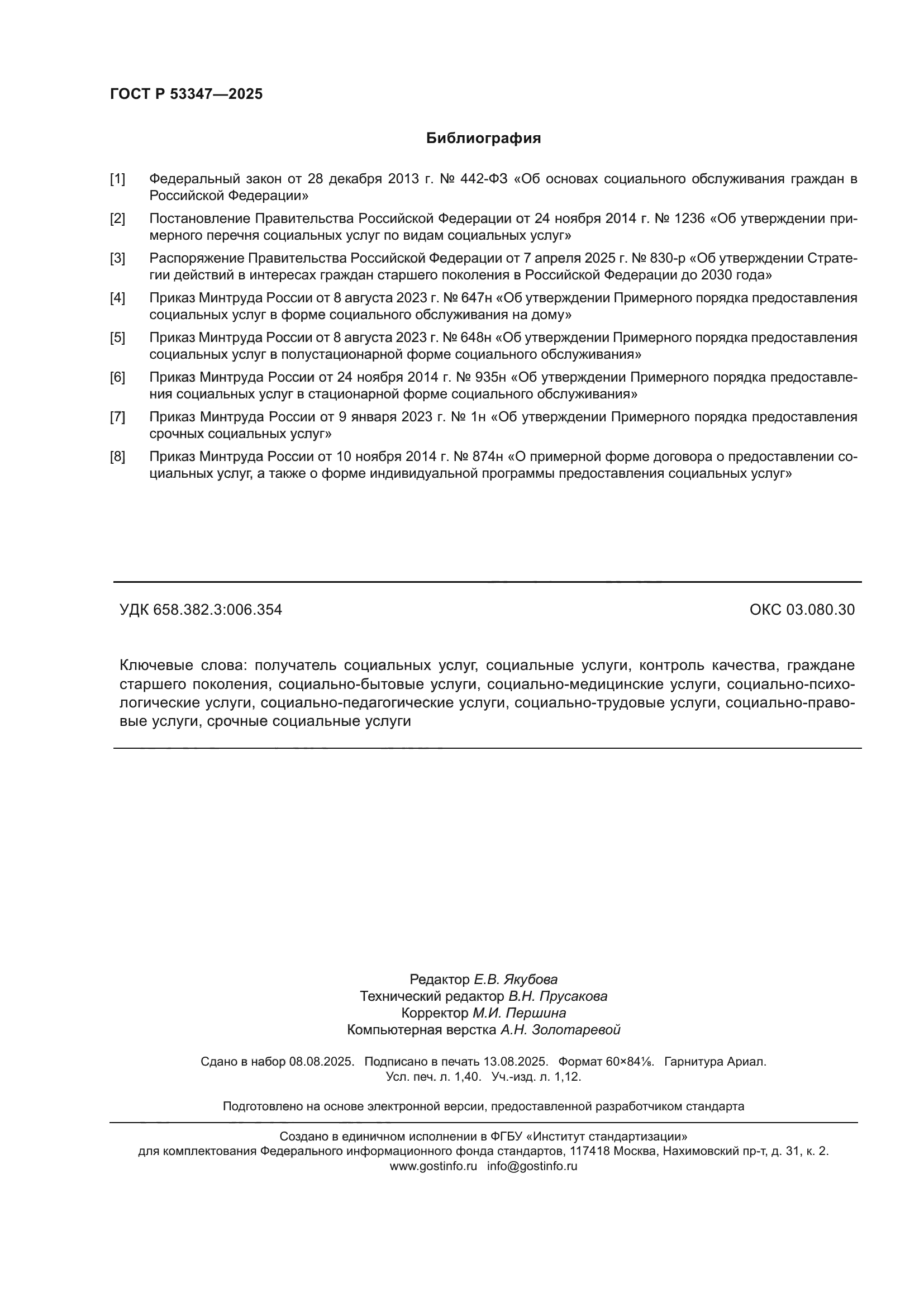 ГОСТ Р 53347-2025