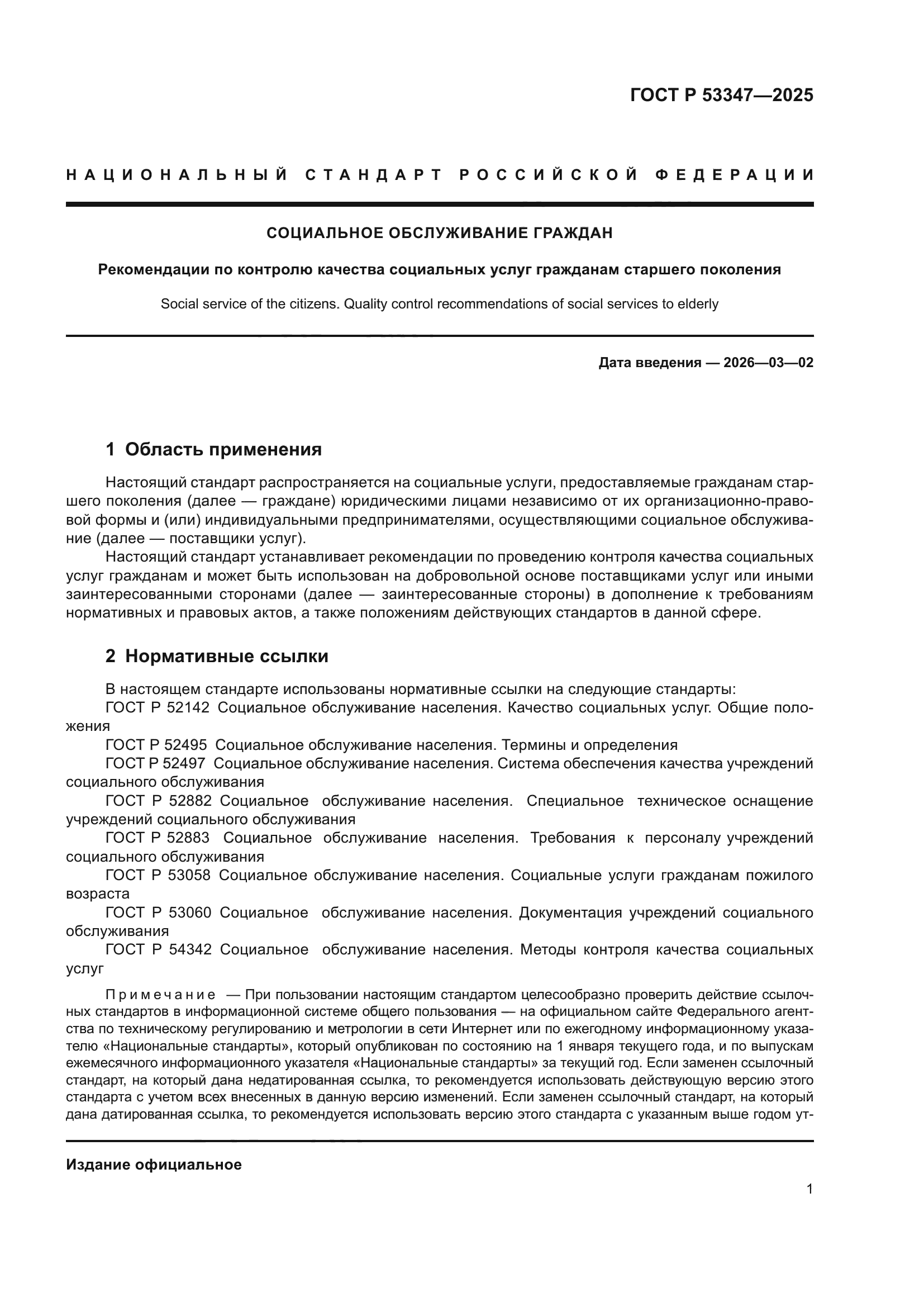 ГОСТ Р 53347-2025