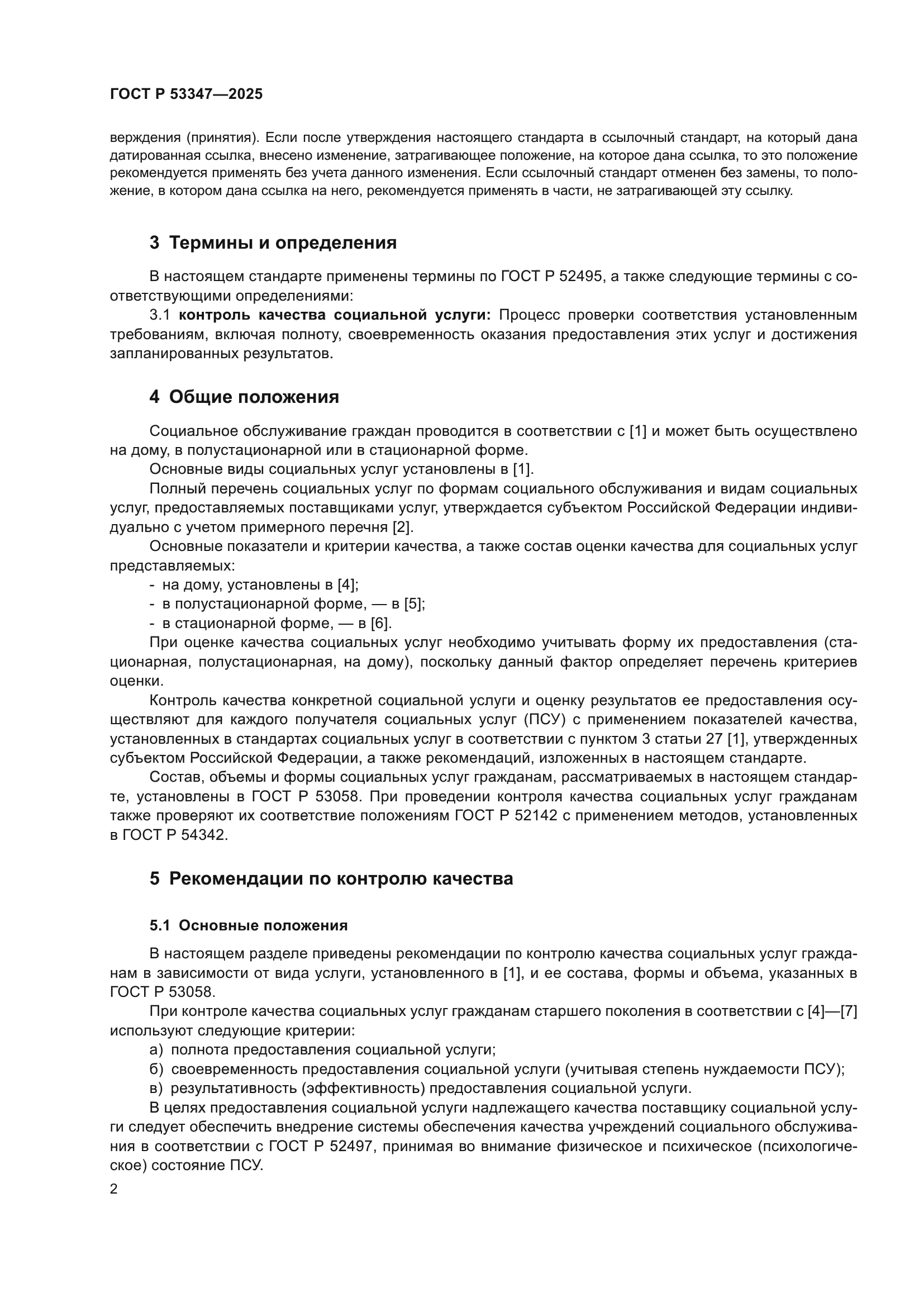 ГОСТ Р 53347-2025