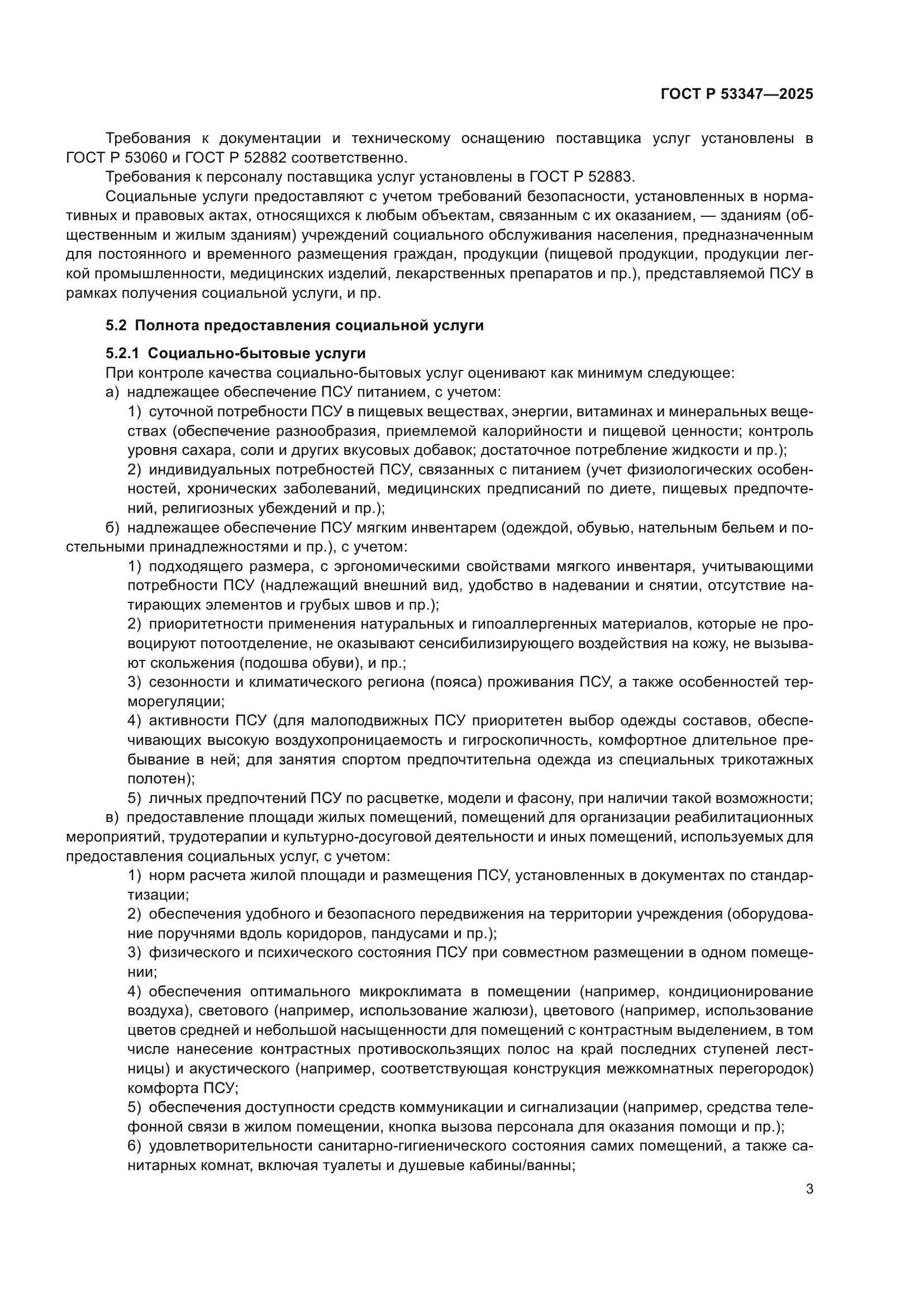 ГОСТ Р 53347-2025