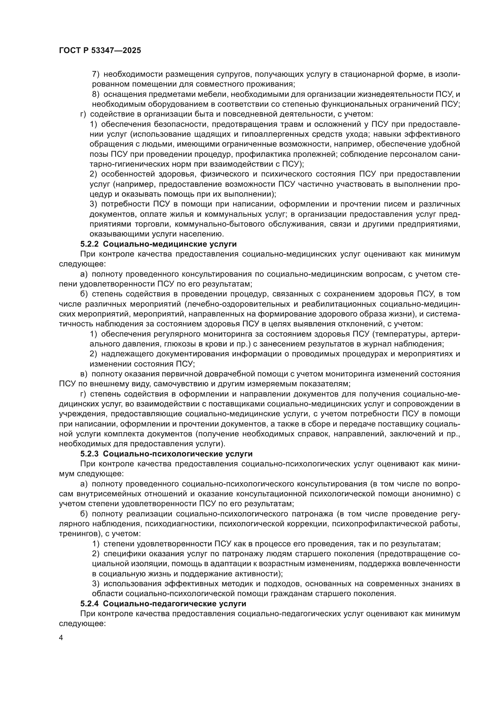 ГОСТ Р 53347-2025