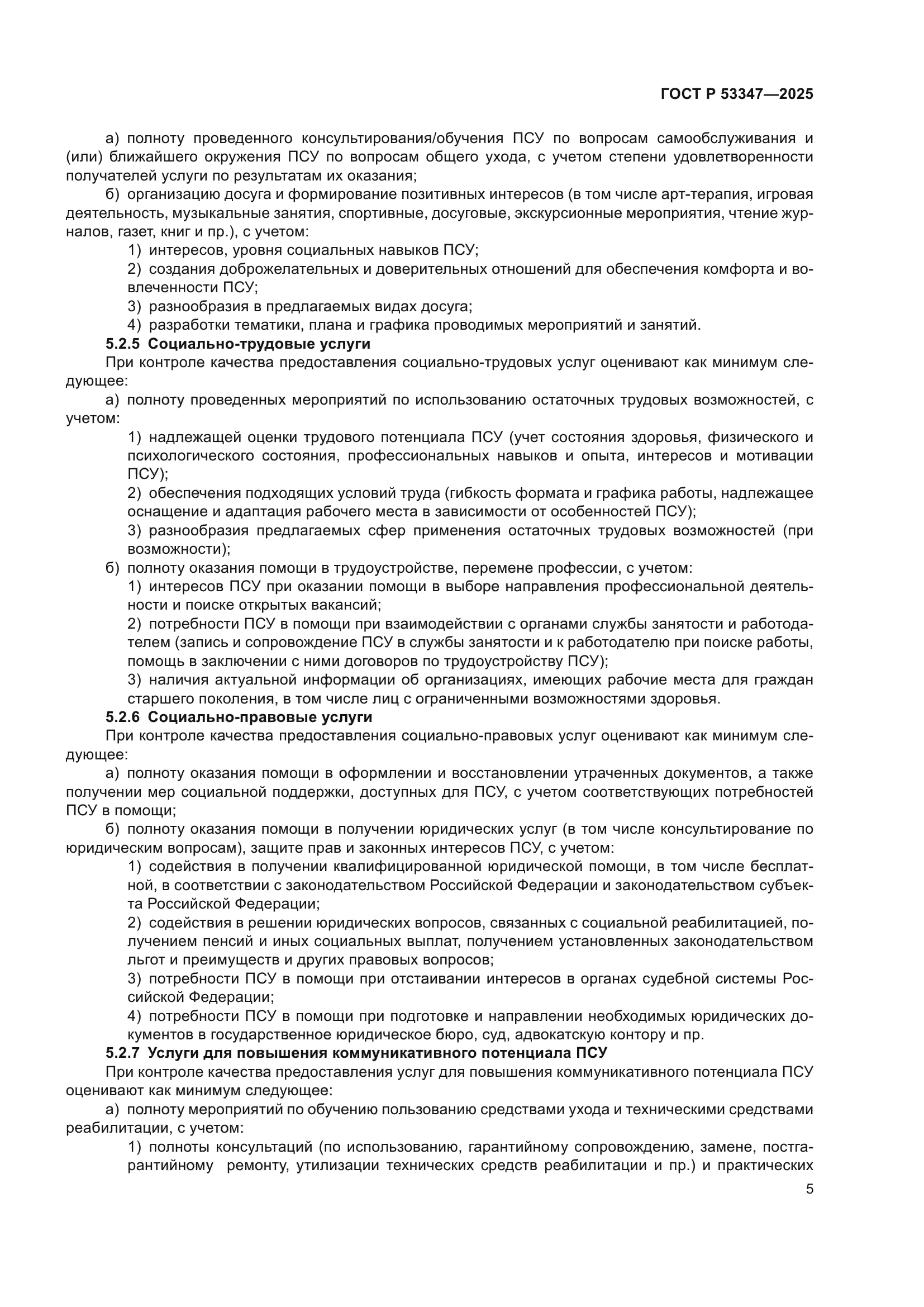 ГОСТ Р 53347-2025