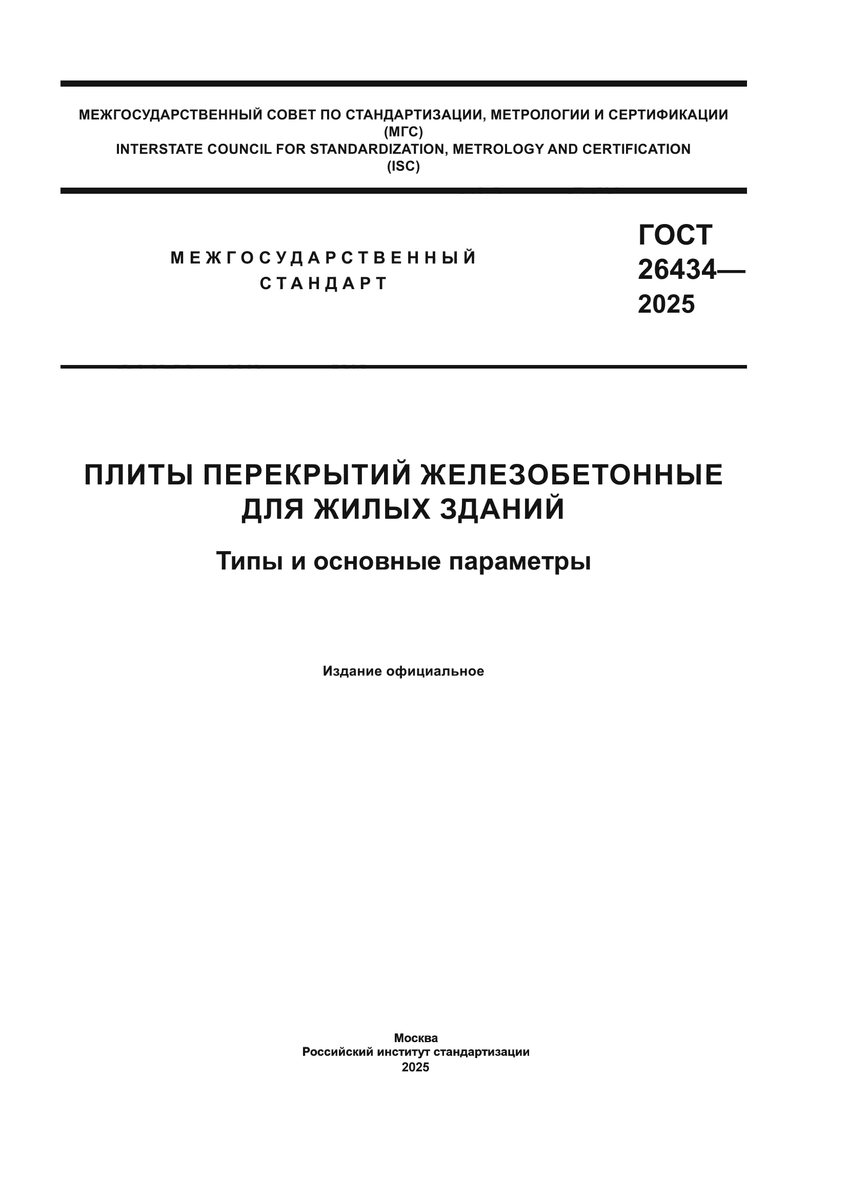ГОСТ 26434-2025