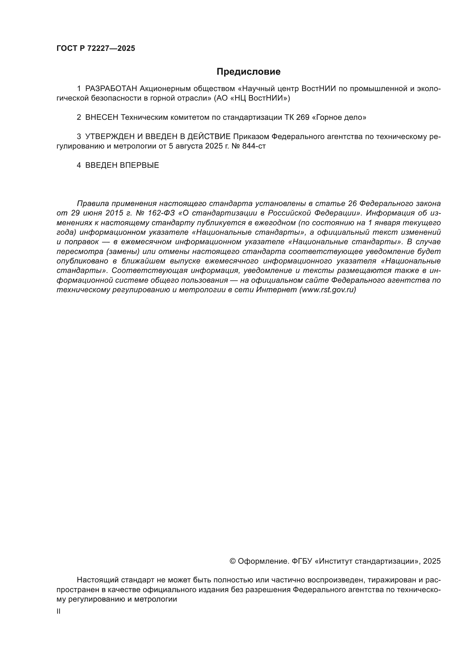 ГОСТ Р 72227-2025