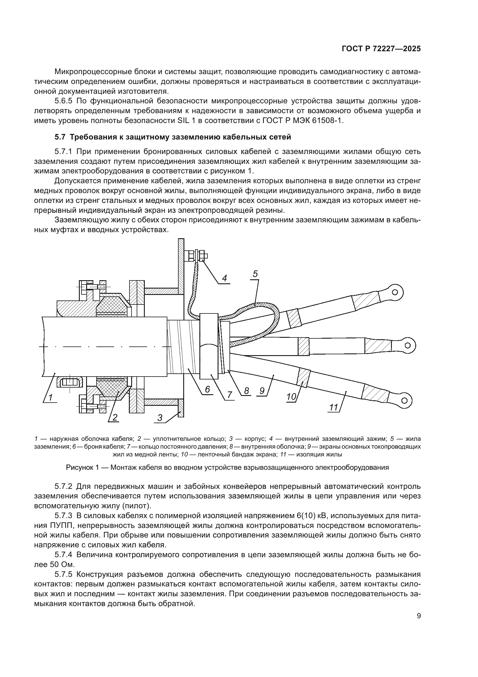 ГОСТ Р 72227-2025