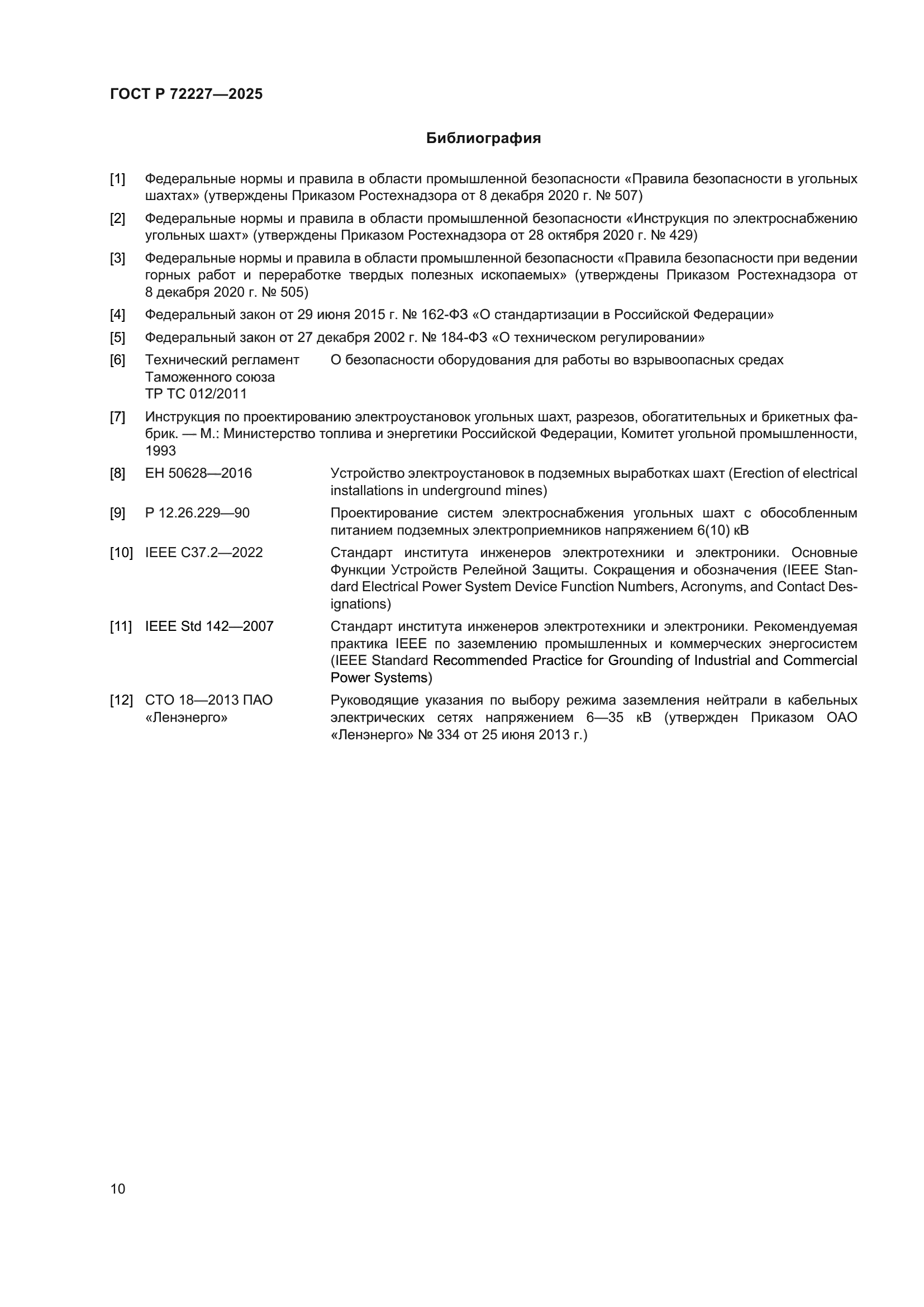 ГОСТ Р 72227-2025