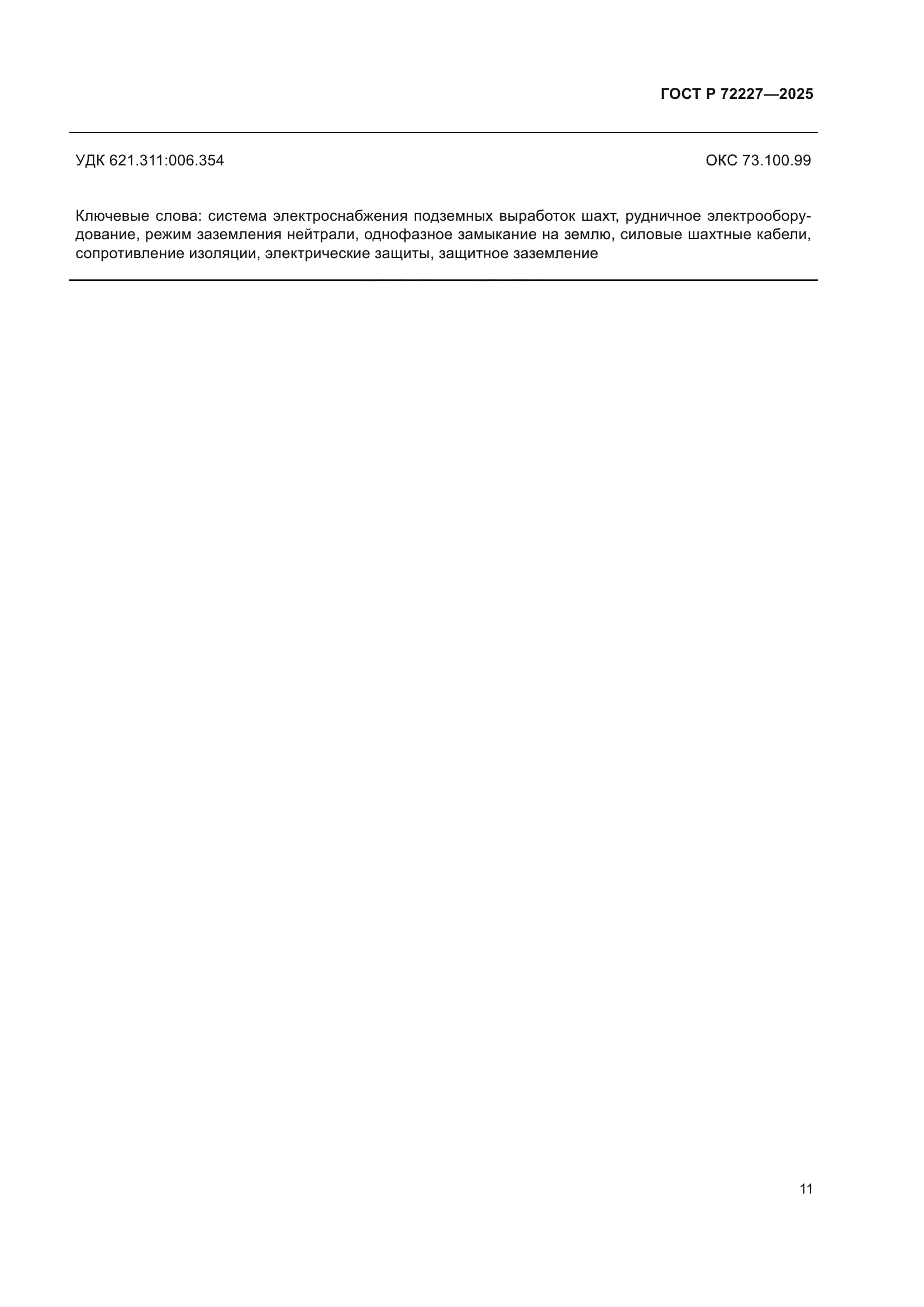 ГОСТ Р 72227-2025