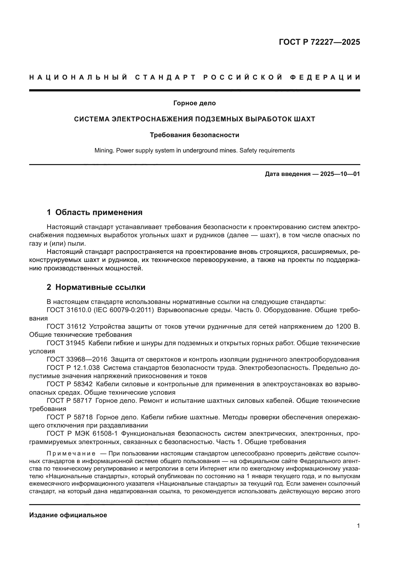 ГОСТ Р 72227-2025