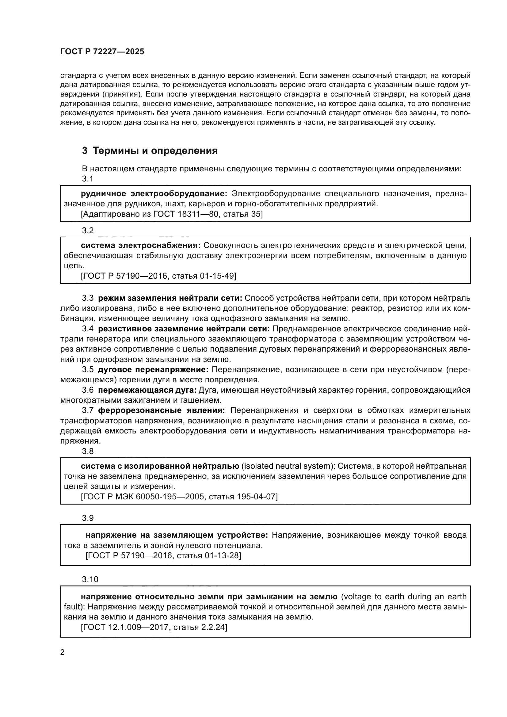 ГОСТ Р 72227-2025