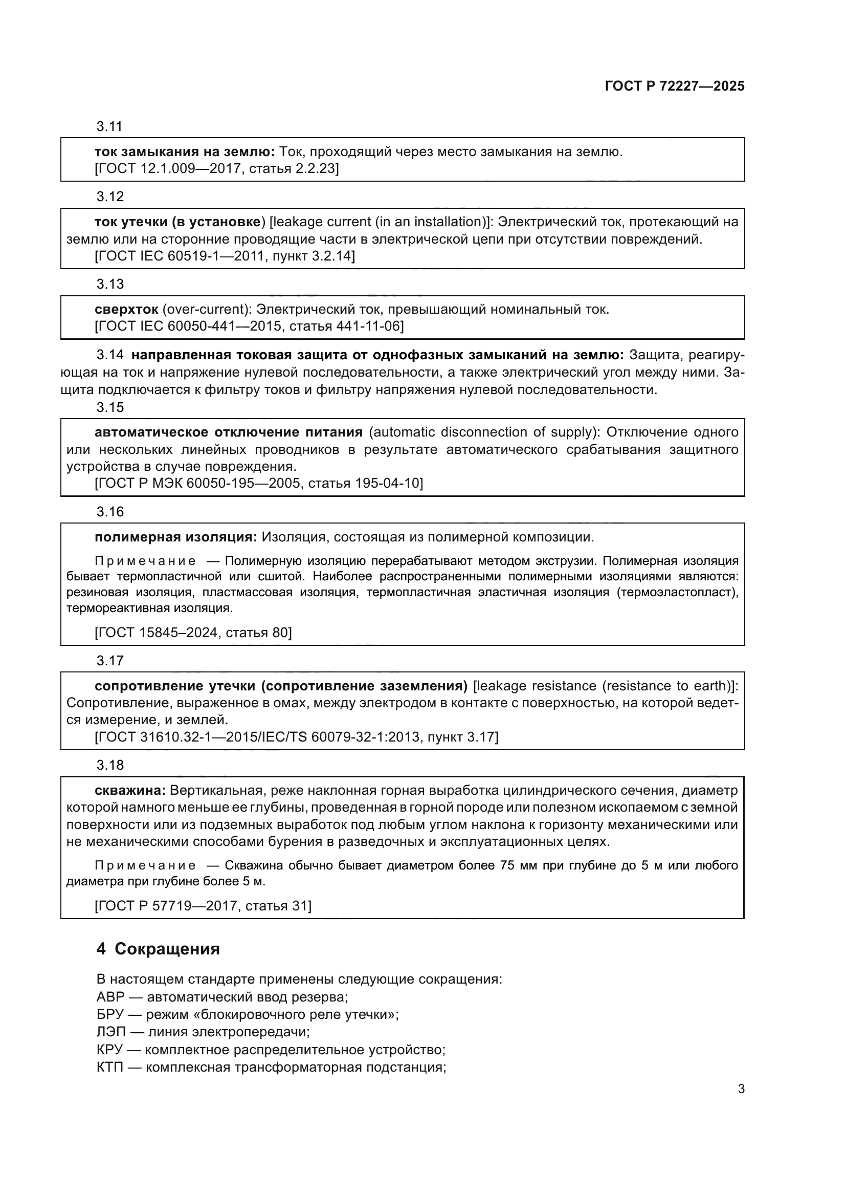 ГОСТ Р 72227-2025