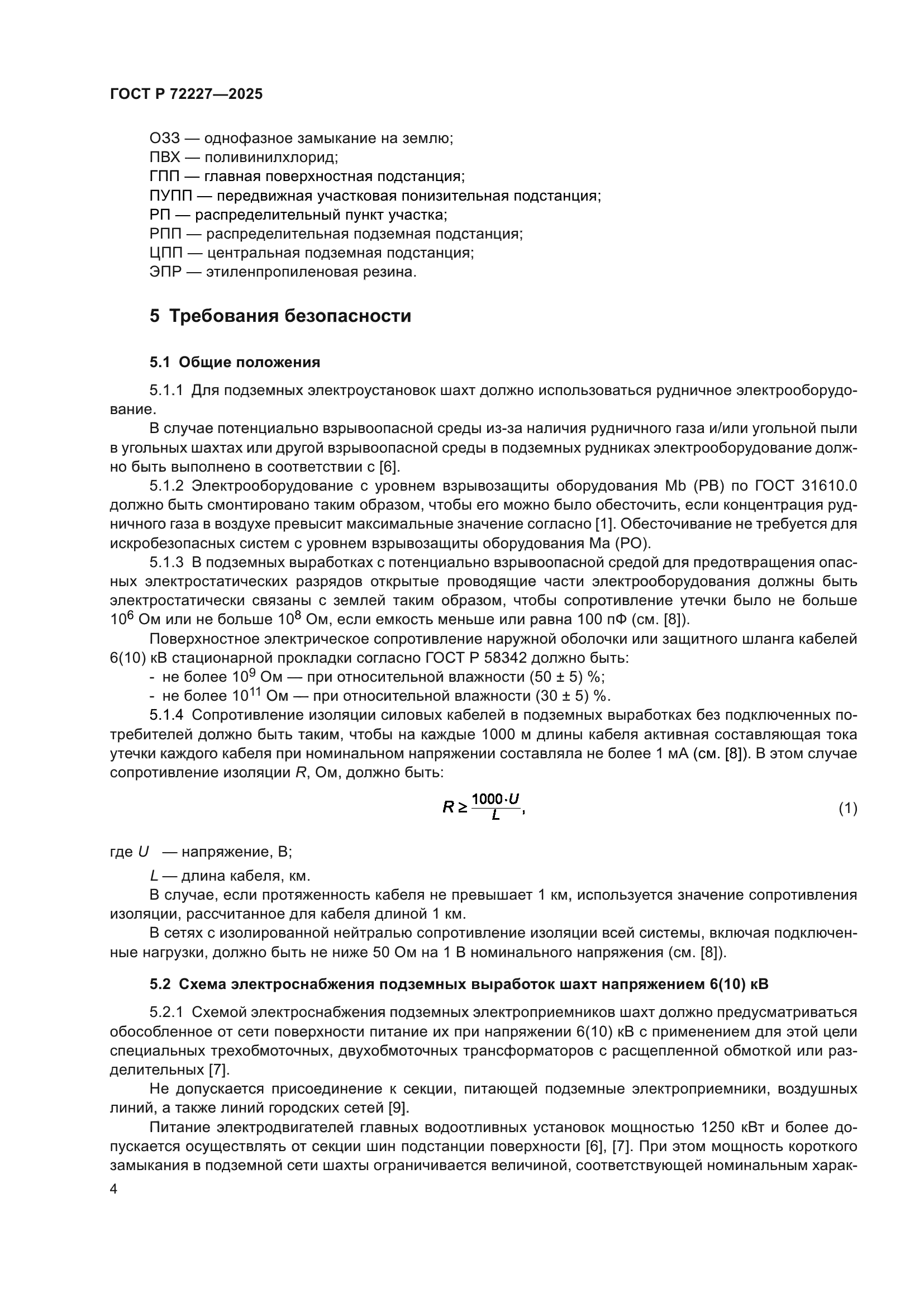 ГОСТ Р 72227-2025