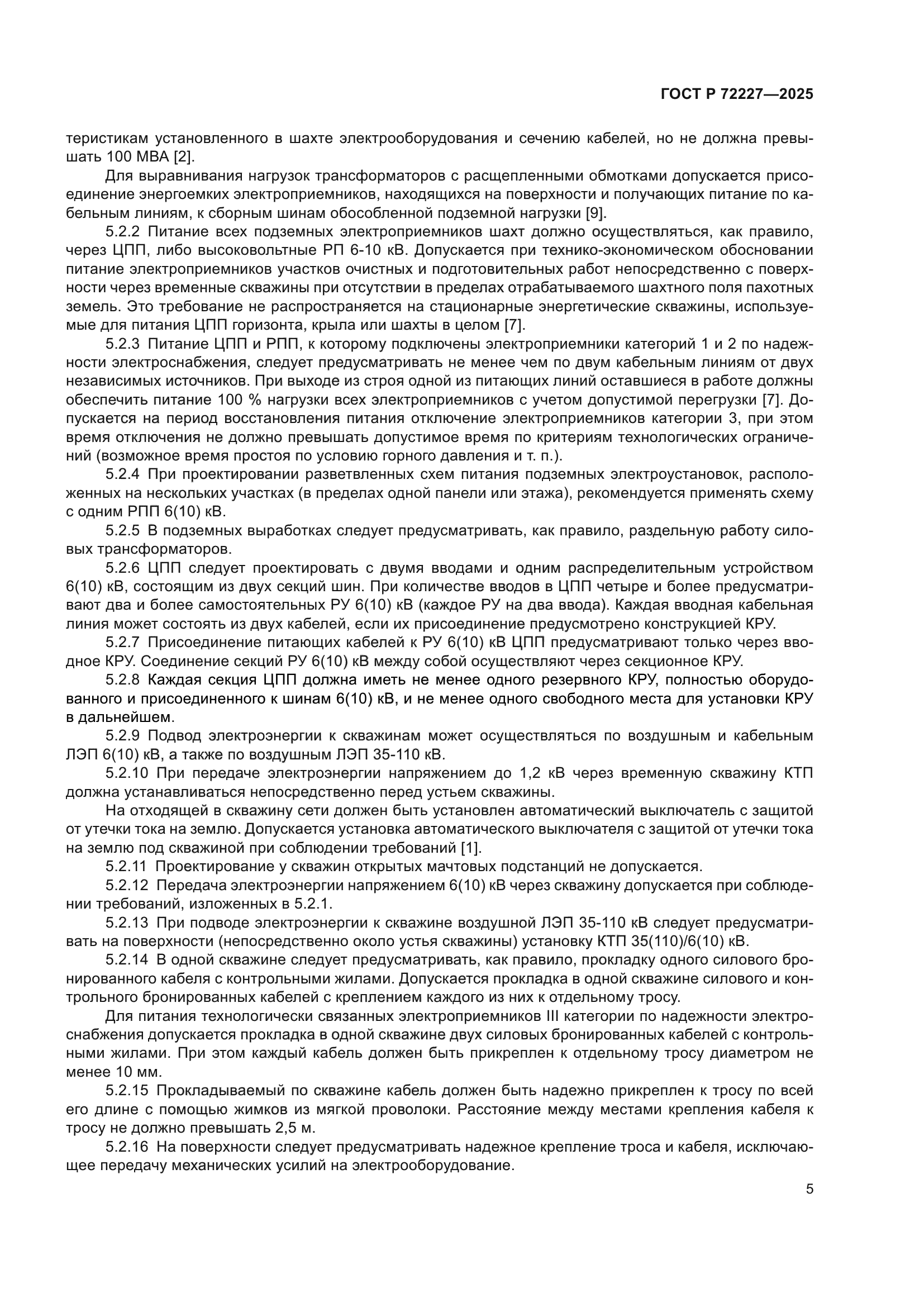 ГОСТ Р 72227-2025