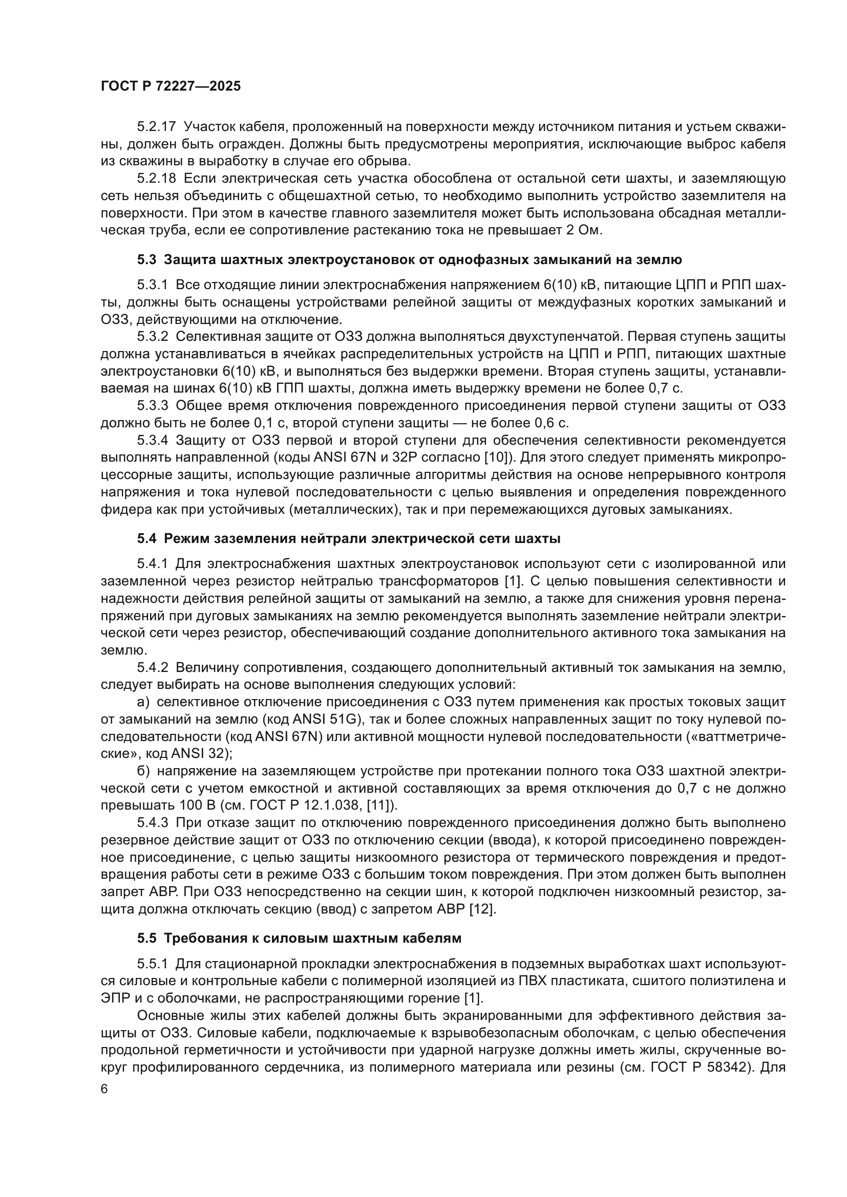 ГОСТ Р 72227-2025