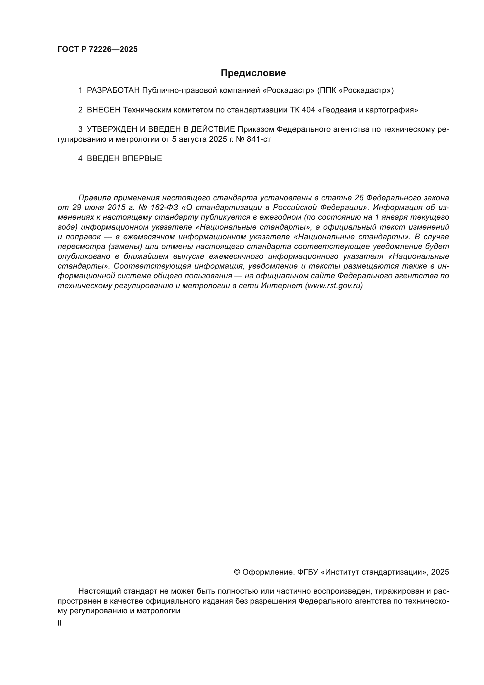 ГОСТ Р 72226-2025