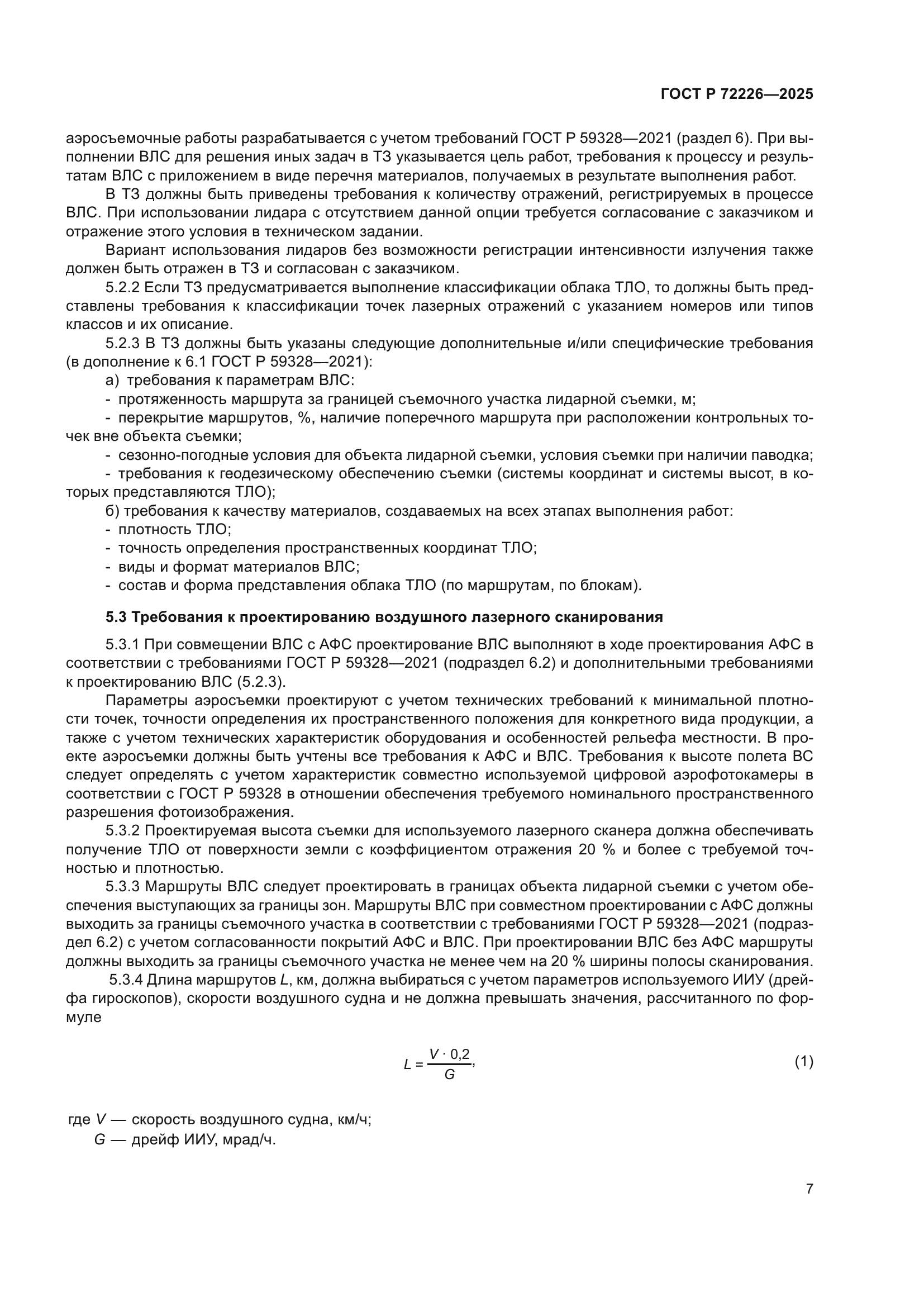 ГОСТ Р 72226-2025