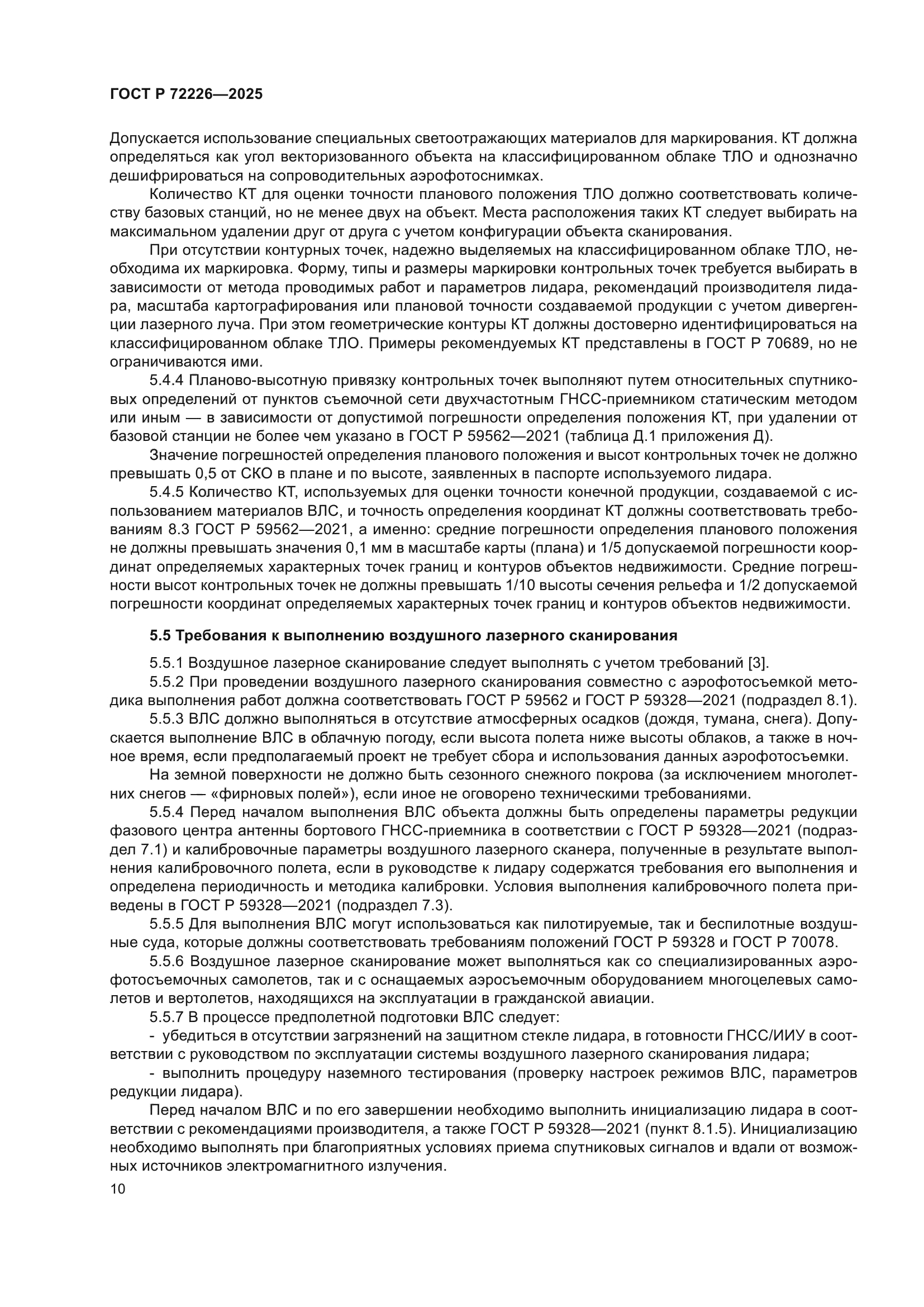 ГОСТ Р 72226-2025