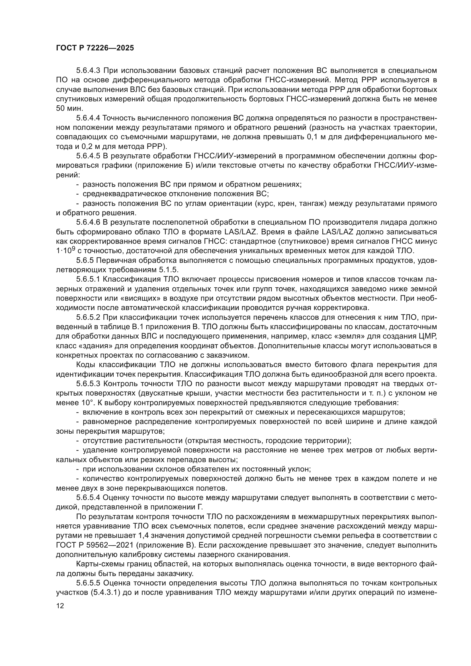 ГОСТ Р 72226-2025