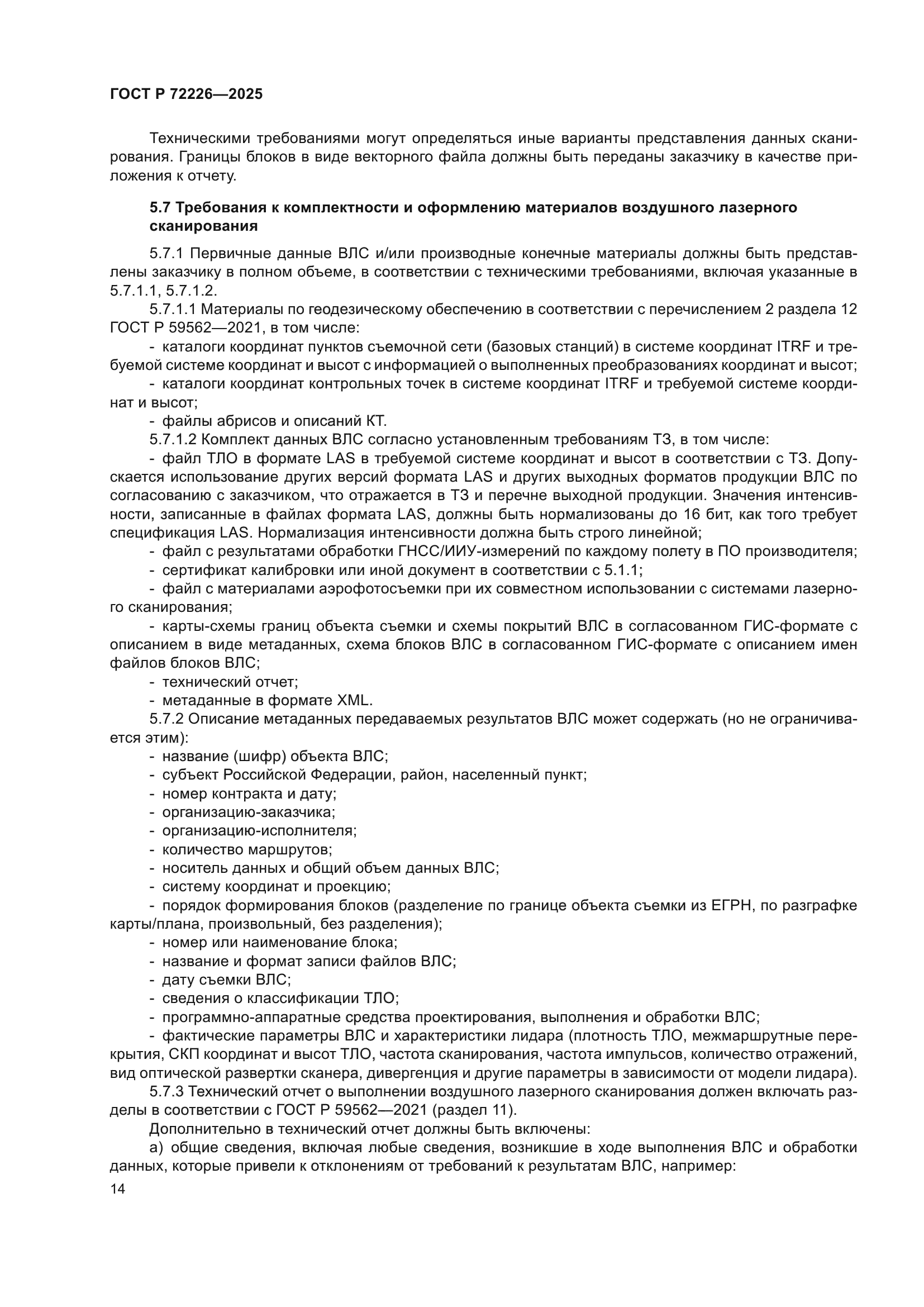 ГОСТ Р 72226-2025