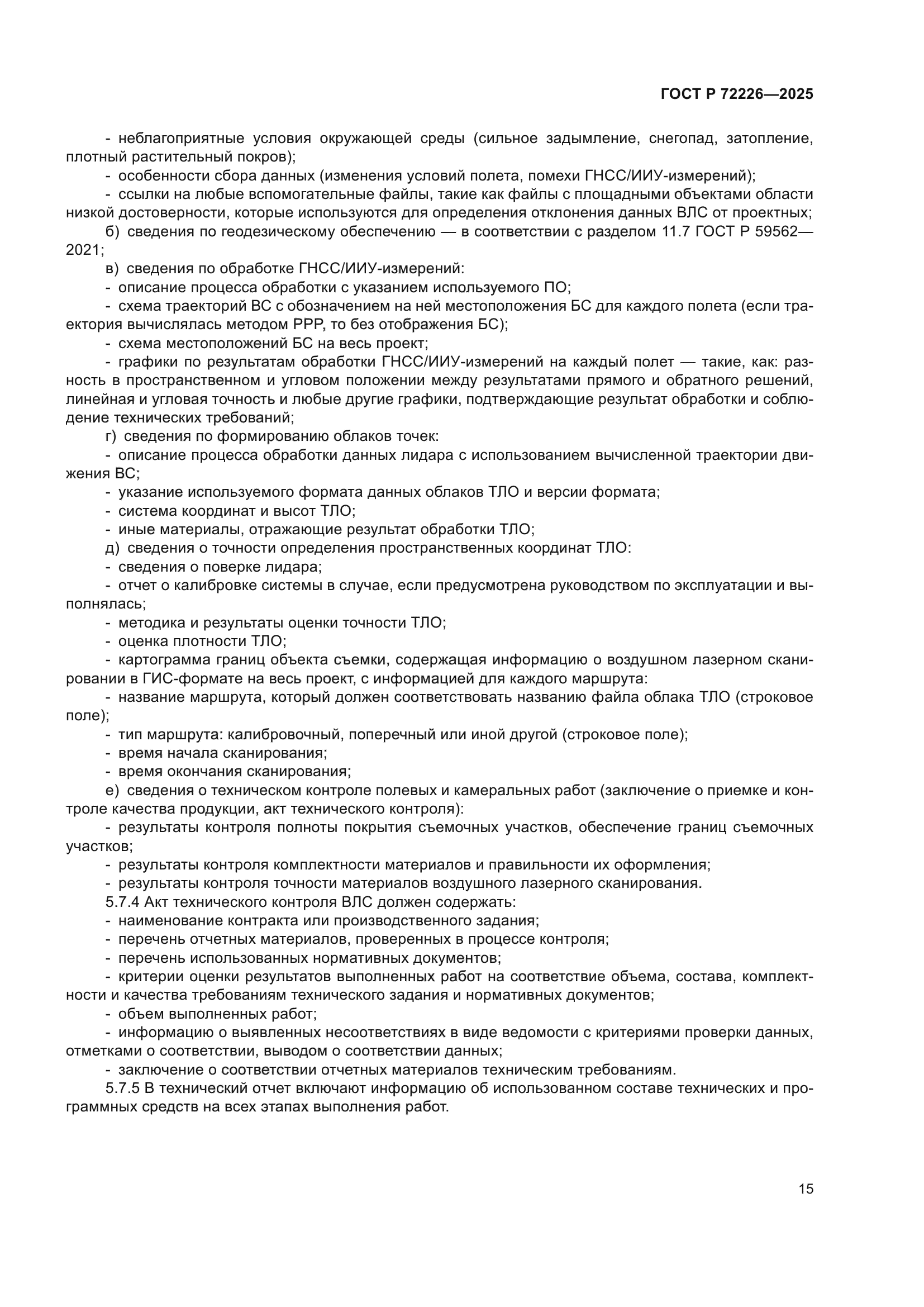 ГОСТ Р 72226-2025