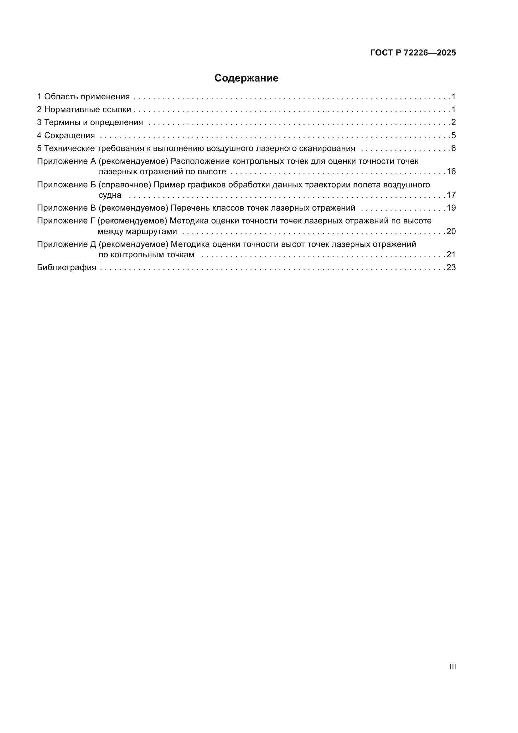 ГОСТ Р 72226-2025