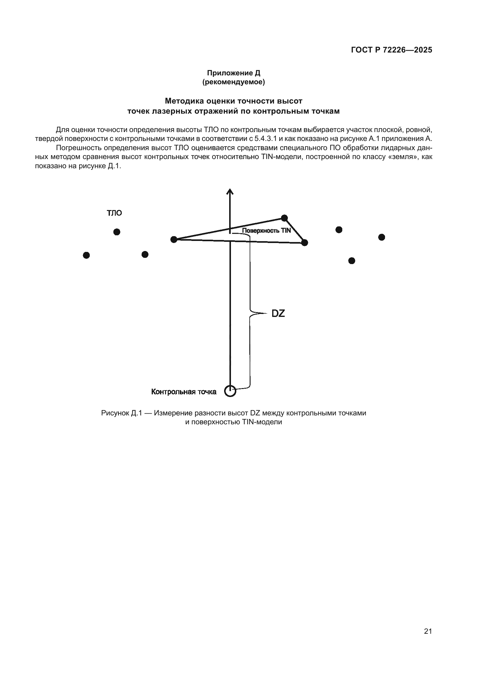 ГОСТ Р 72226-2025