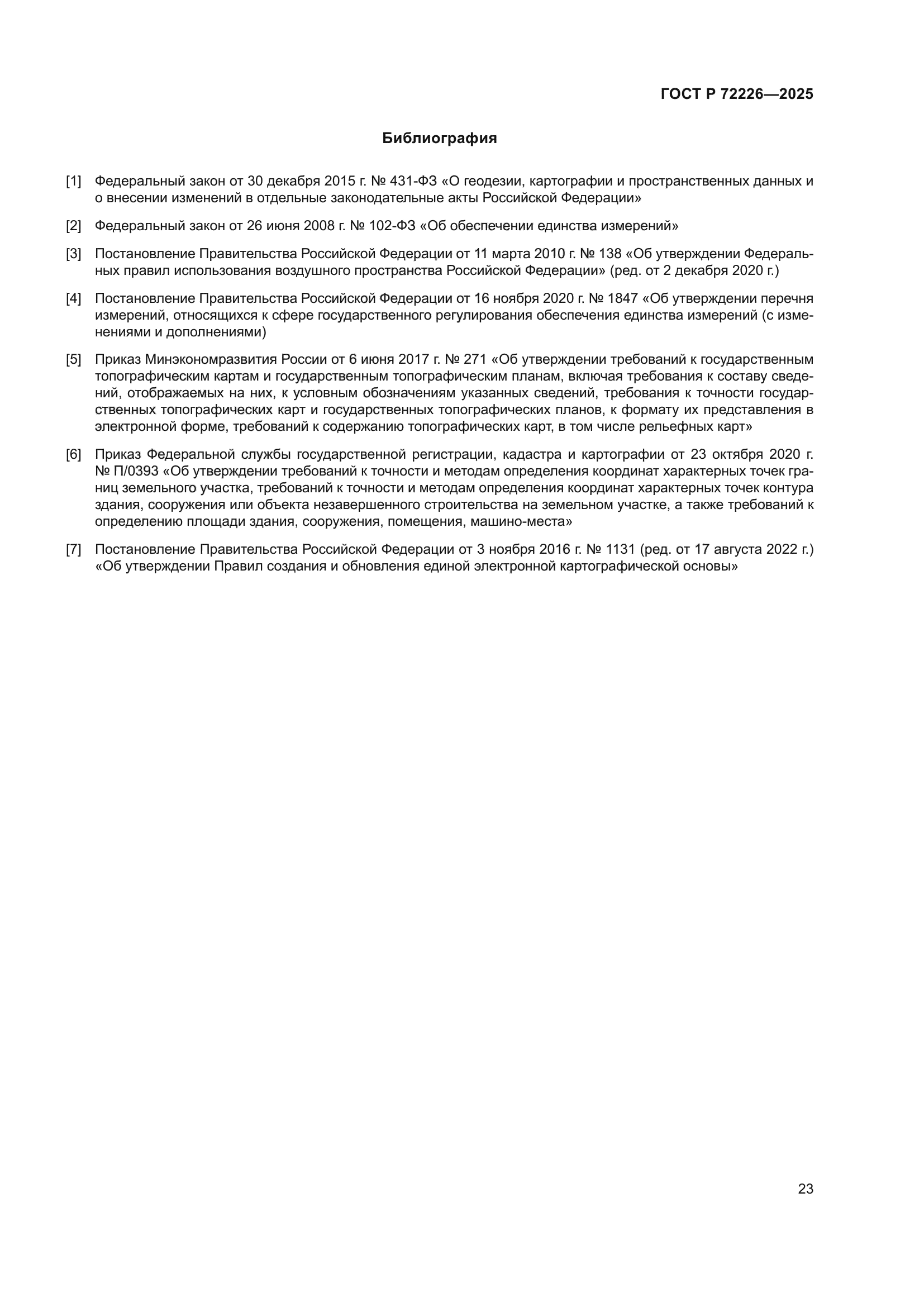 ГОСТ Р 72226-2025