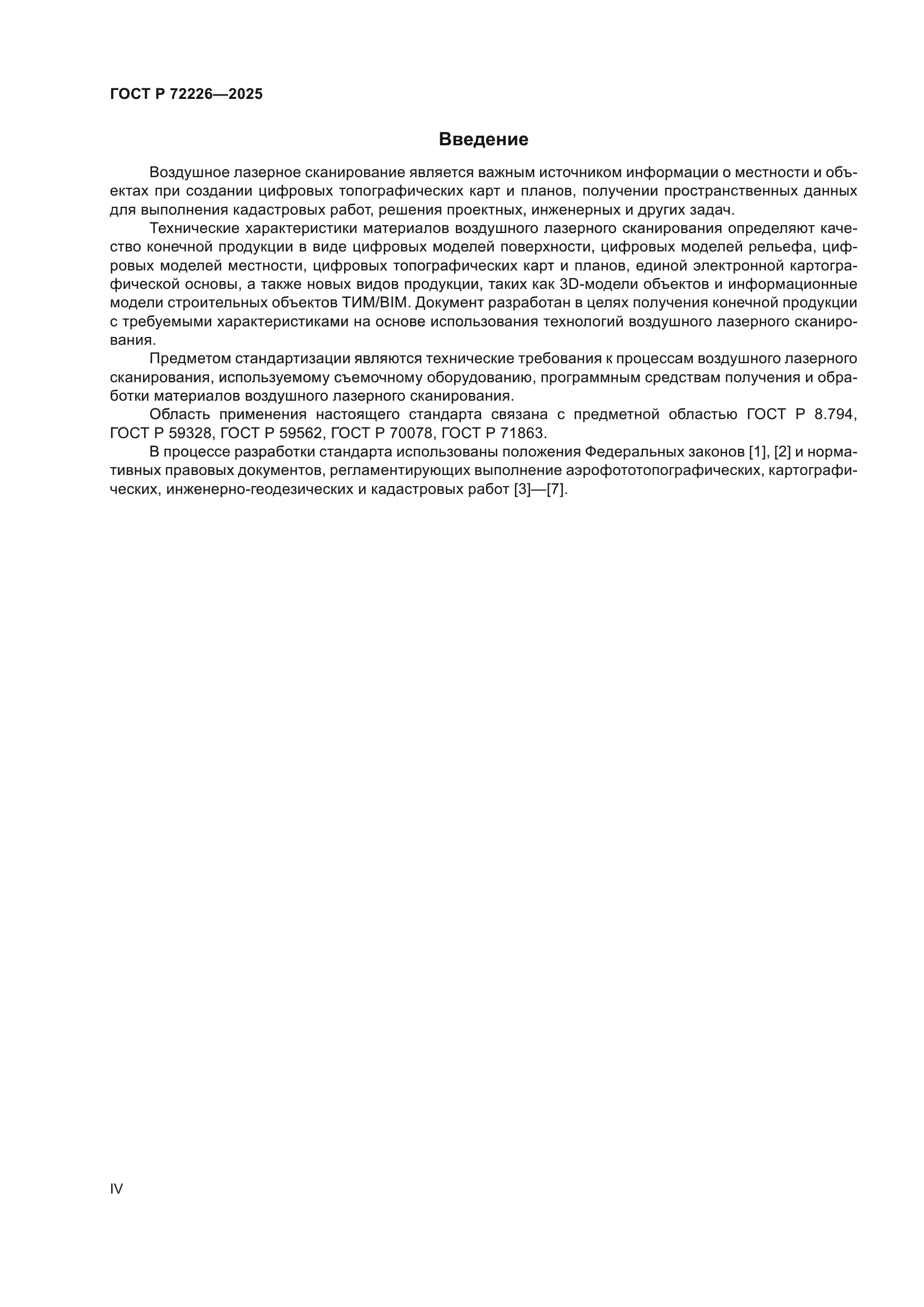 ГОСТ Р 72226-2025