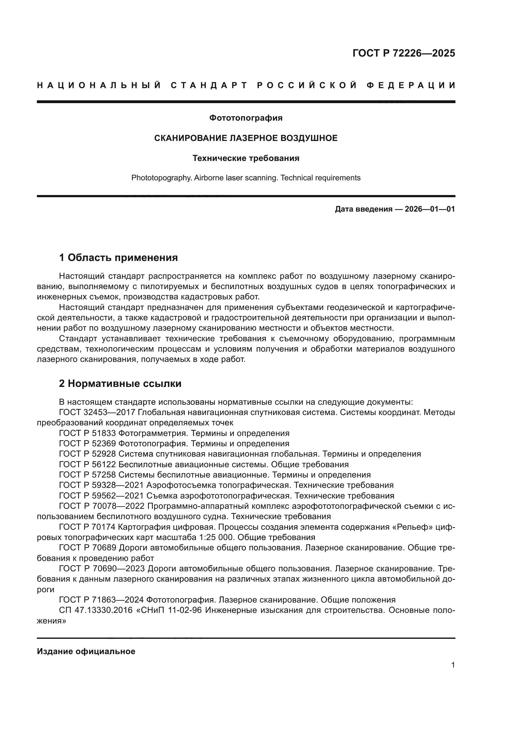 ГОСТ Р 72226-2025