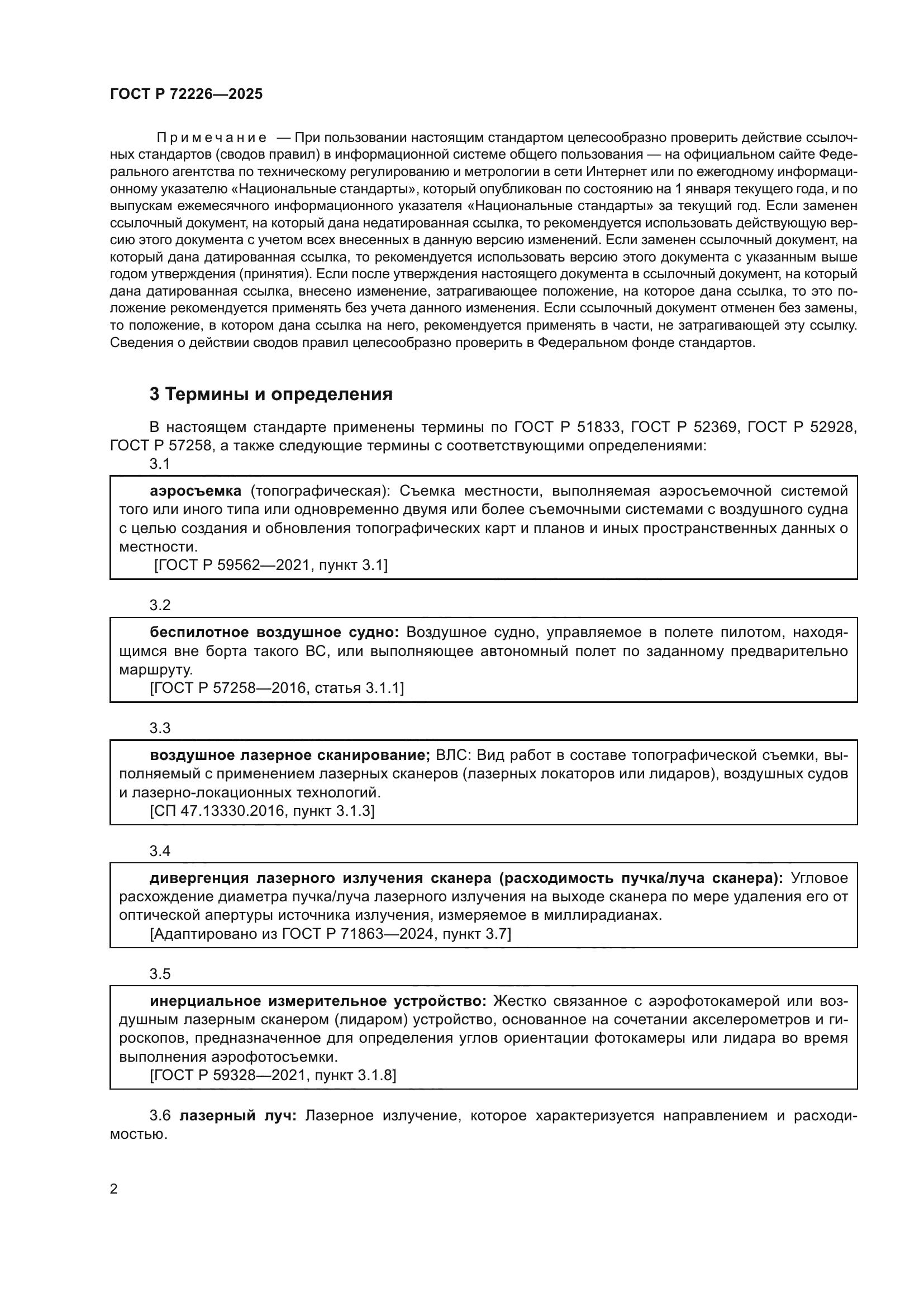 ГОСТ Р 72226-2025