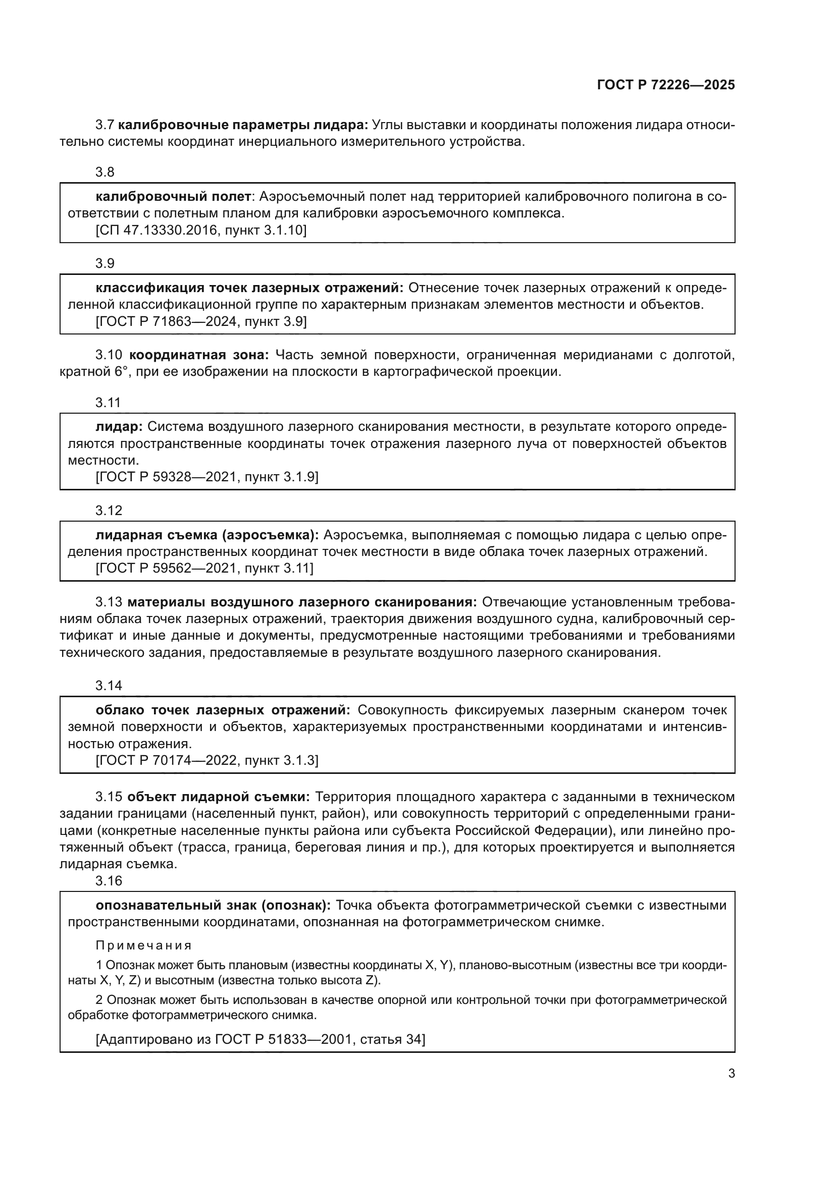 ГОСТ Р 72226-2025