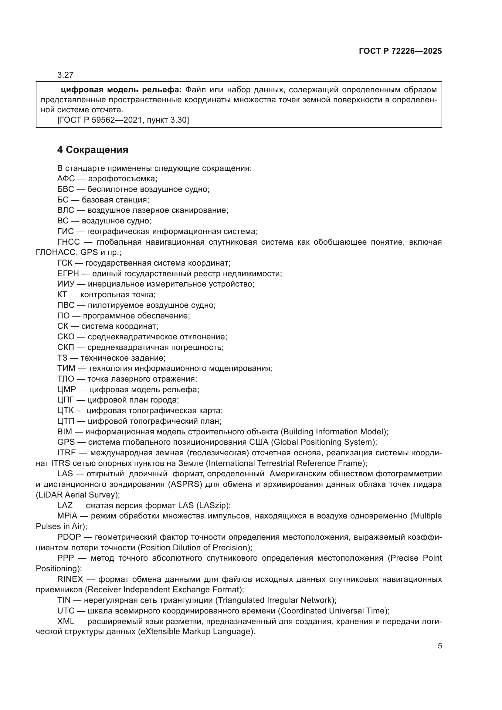 ГОСТ Р 72226-2025